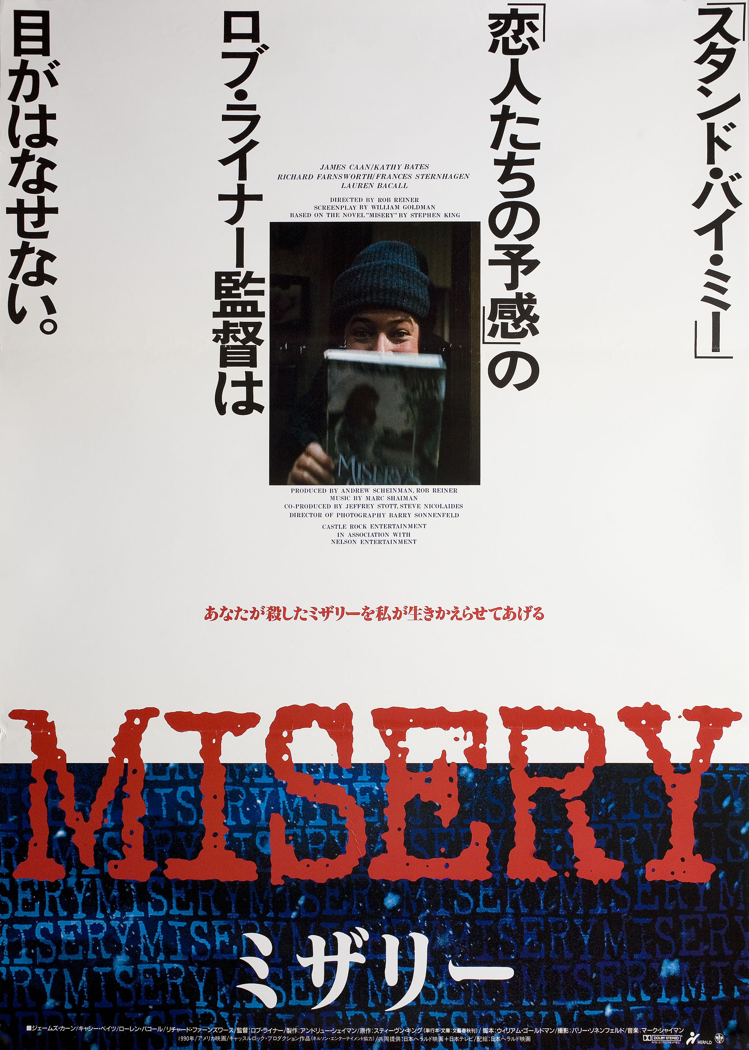 Мизери (Misery, 1990), режиссёр Роб Райнер, японский постер к фильму,  1990 год