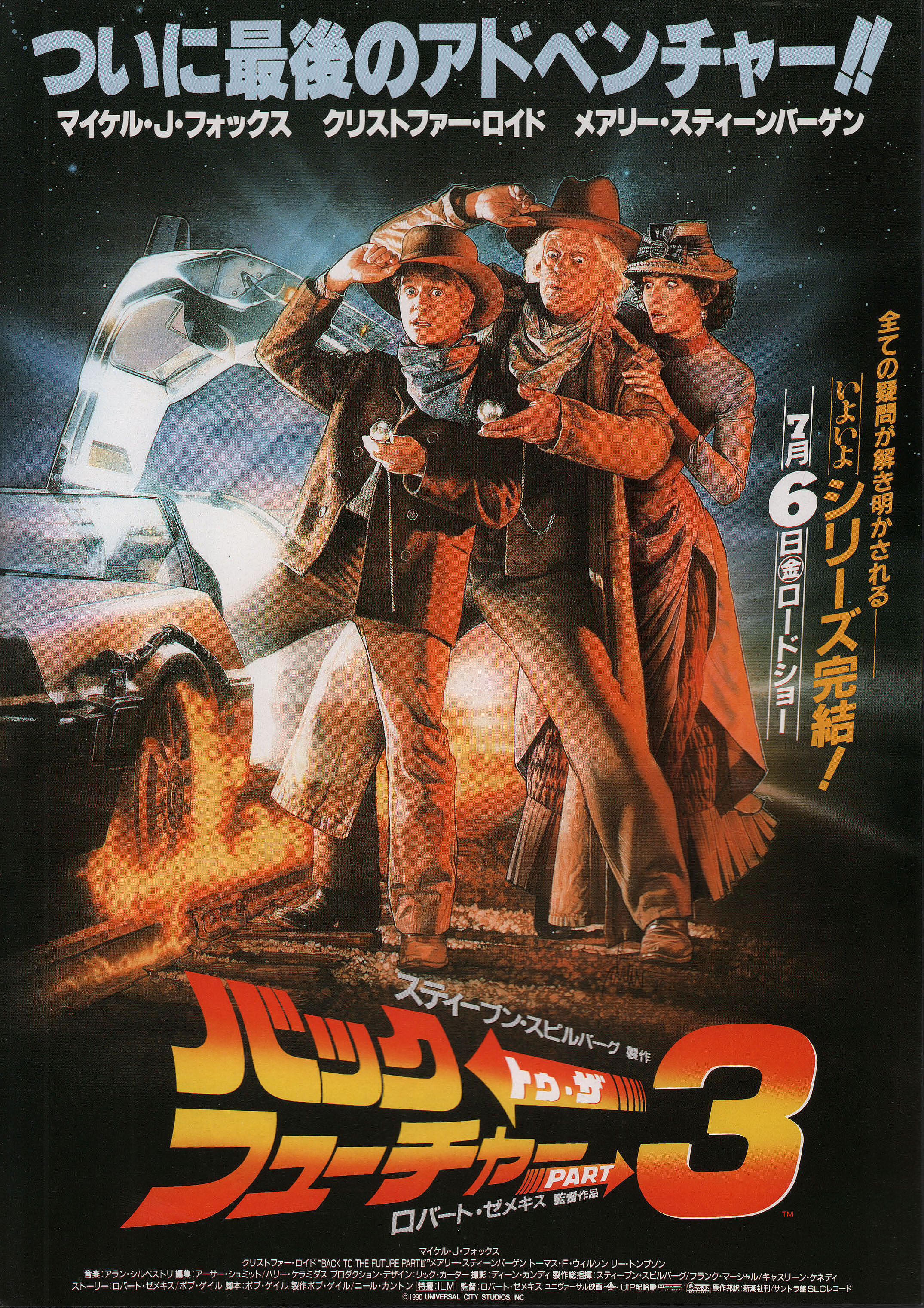 Назад в будущее 3 (Back to the Future Part III, 1990), режиссёр Роберт Земекис, японский постер к фильму,  1990 год