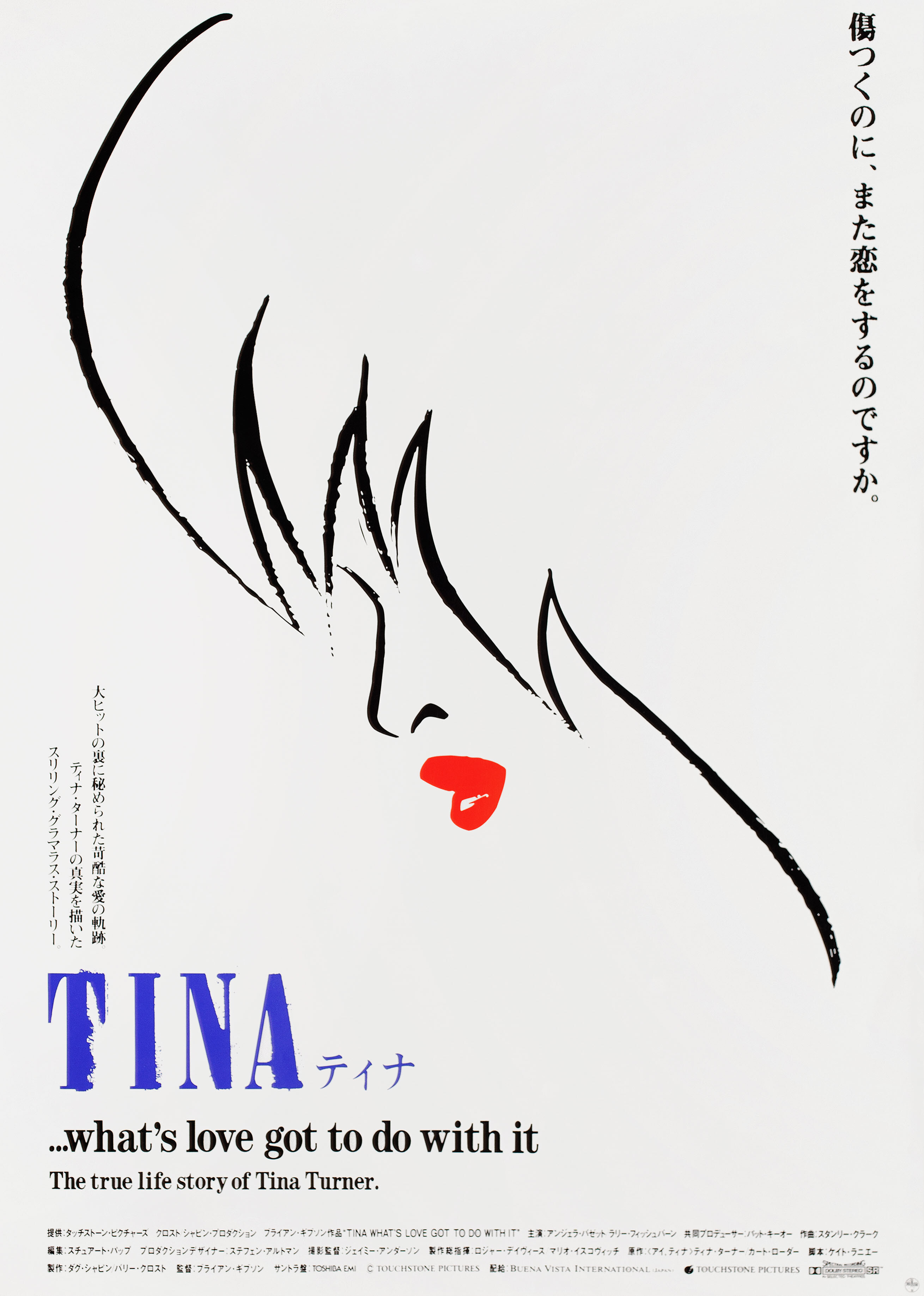 На что способна любовь (Whats Love Got to Do with It, 1993), режиссёр Брайан Гибсон, японский постер к фильму,  1993 год