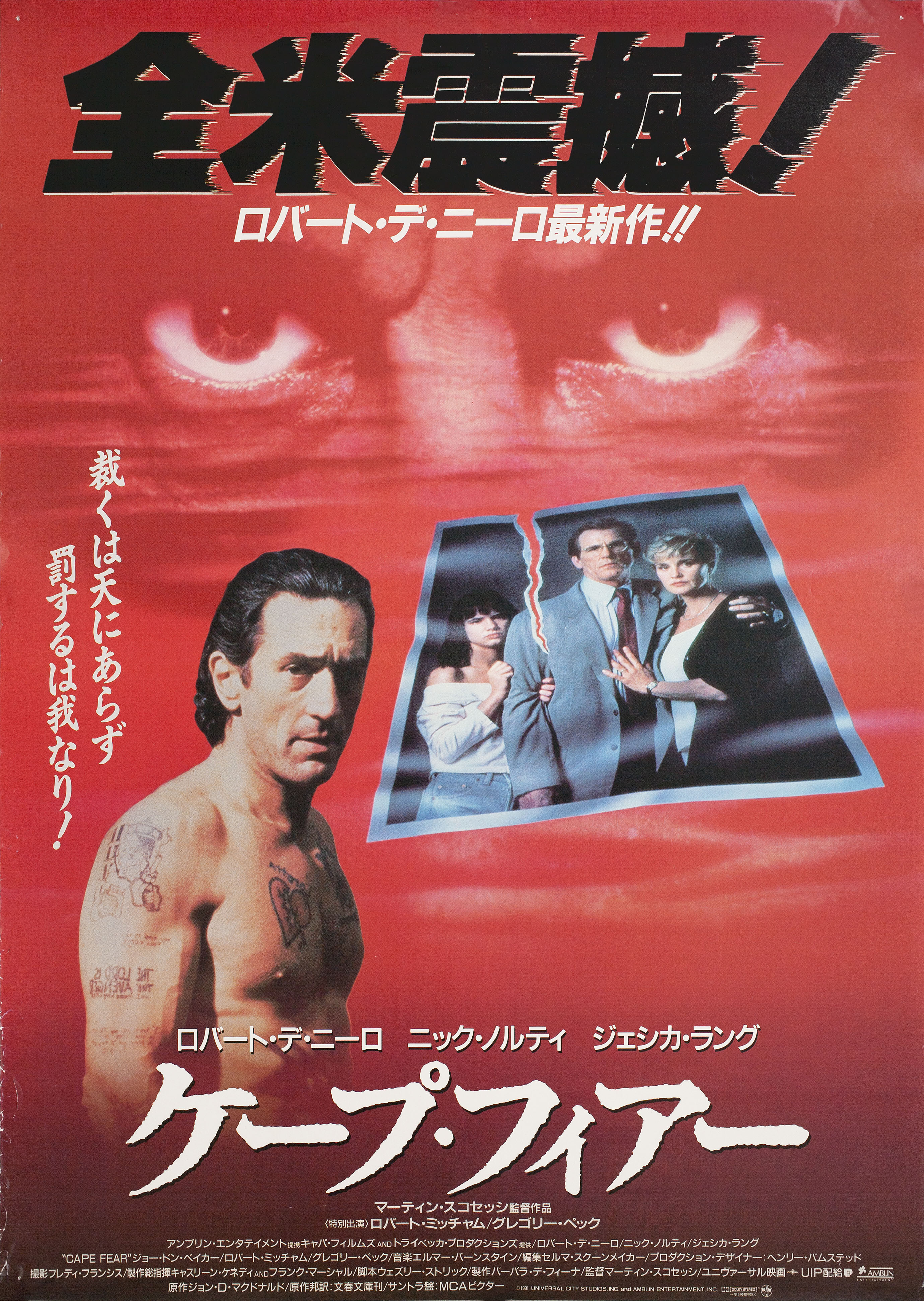 Мыс страха (Cape Fear, 1991), режиссёр Мартин Скорсезе, японский постер к фильму,  1991 год