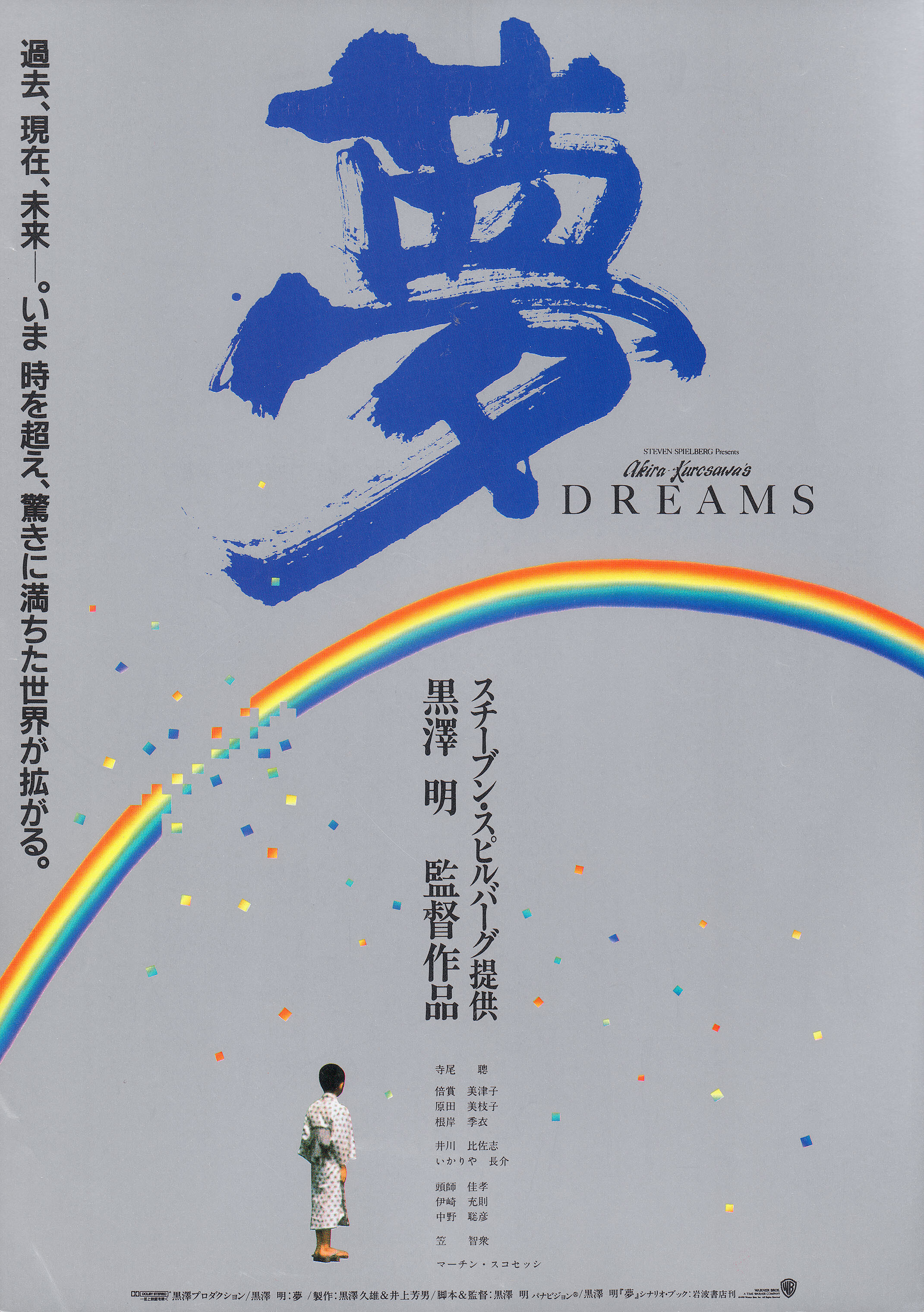 Сны (Dreams, 1990), режиссёр Акира Куросава, японский постер к фильму,  1990 год