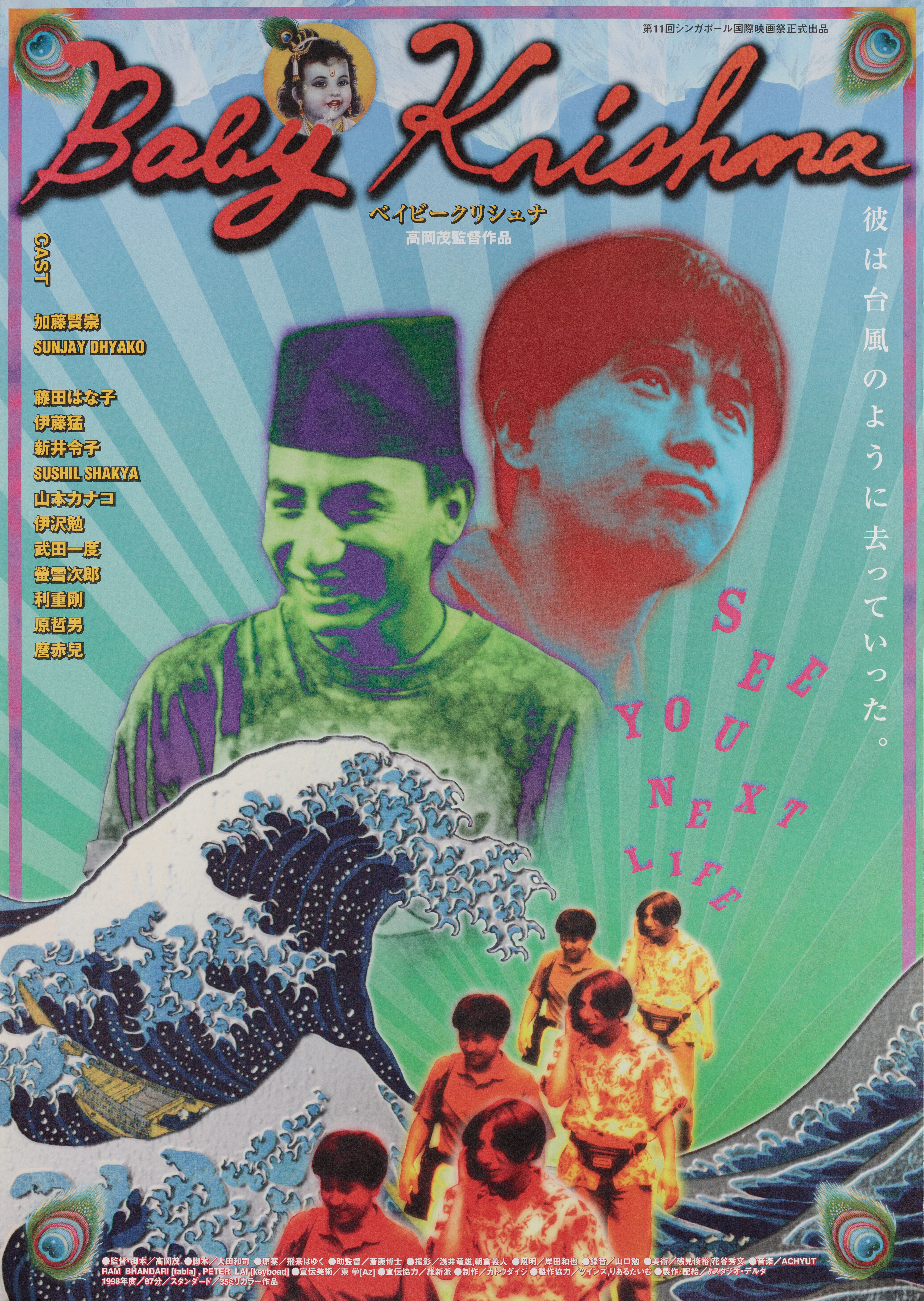 Малыш Кришна (Baby Krishna, 1998), режиссёр Сигэру Такаока, японский постер к фильму,  1998 год