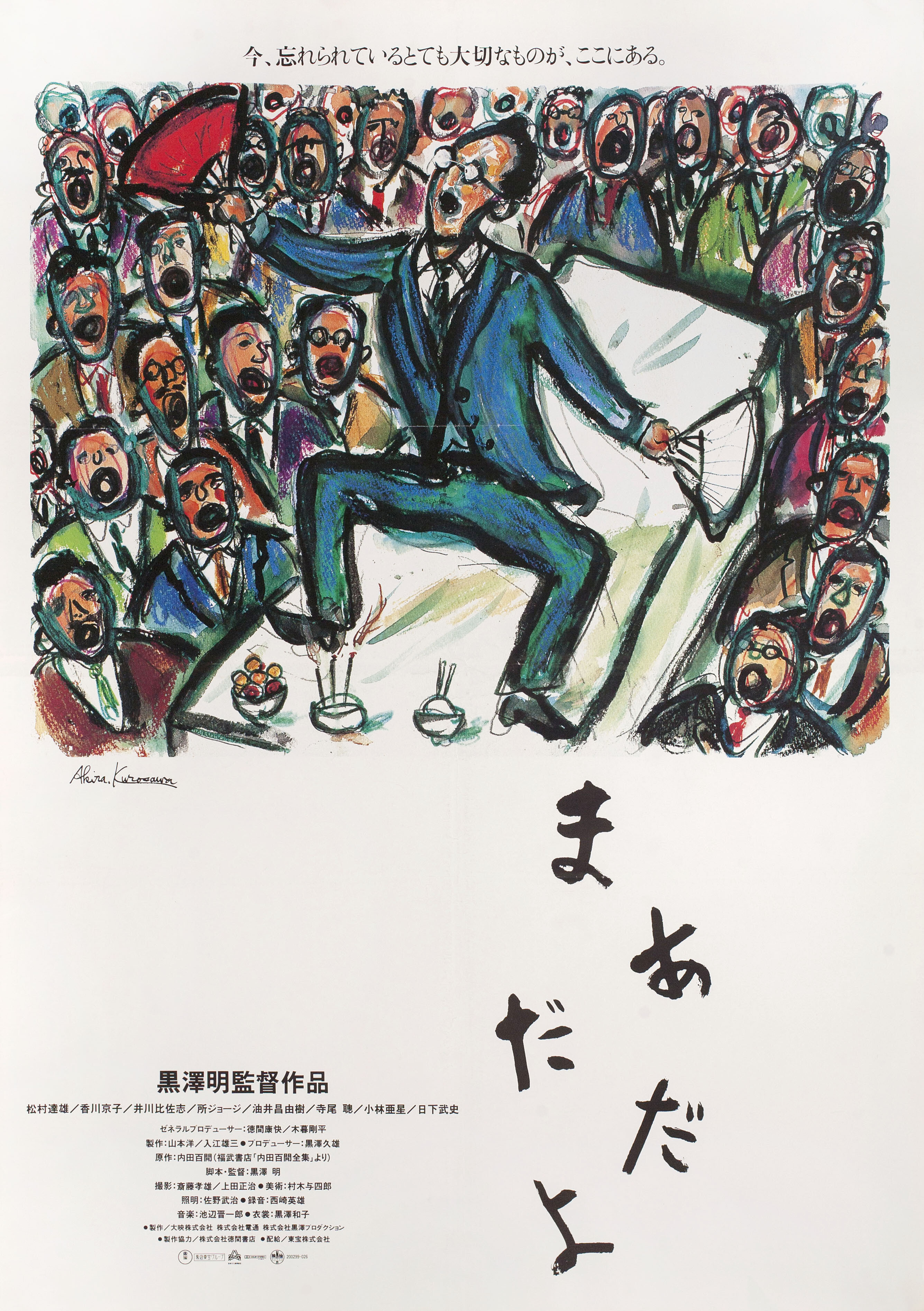 Ещё нет / Мададайо (Madadayo, 1993), режиссёр Акира Куросава, японский постер к фильму, художник Акира Куросава 1993 год