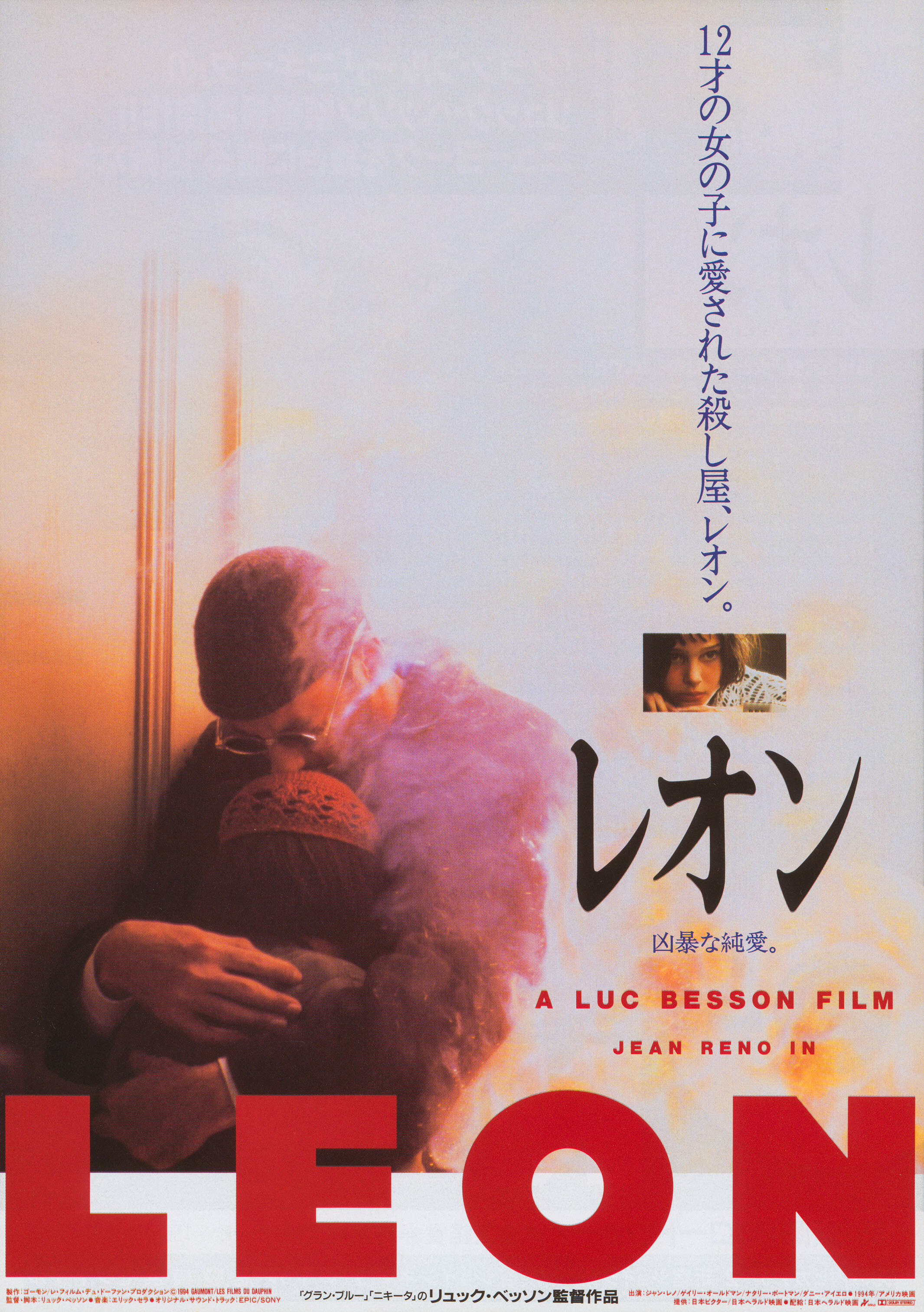 Леон (Leon The Professional, 1994), режиссёр Люк Бессон, японский постер к фильму,  1994 год