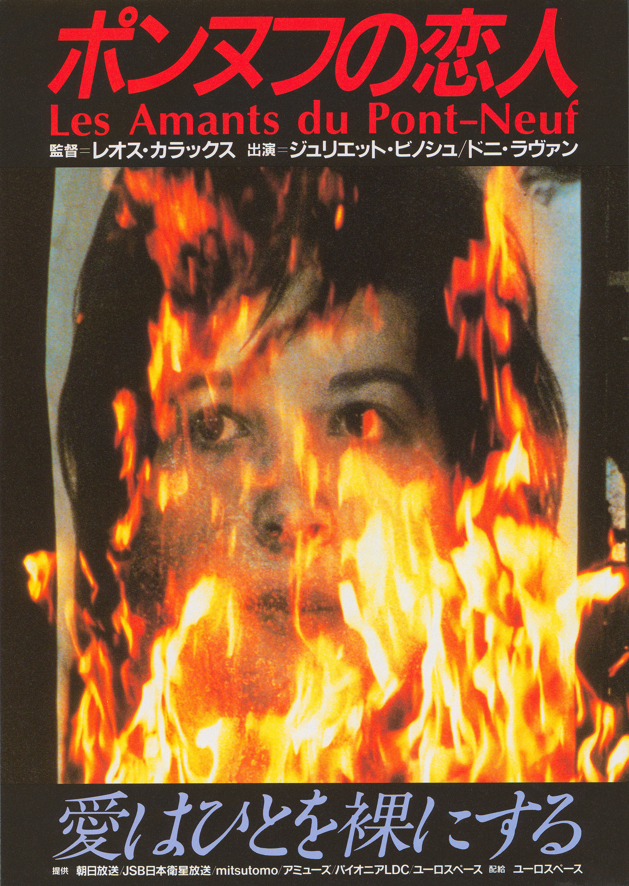 Любовники с Нового моста (Les Amants du Pont-Neuf, 1991), режиссёр Леос Каракс, японский постер к фильму,  1992 год