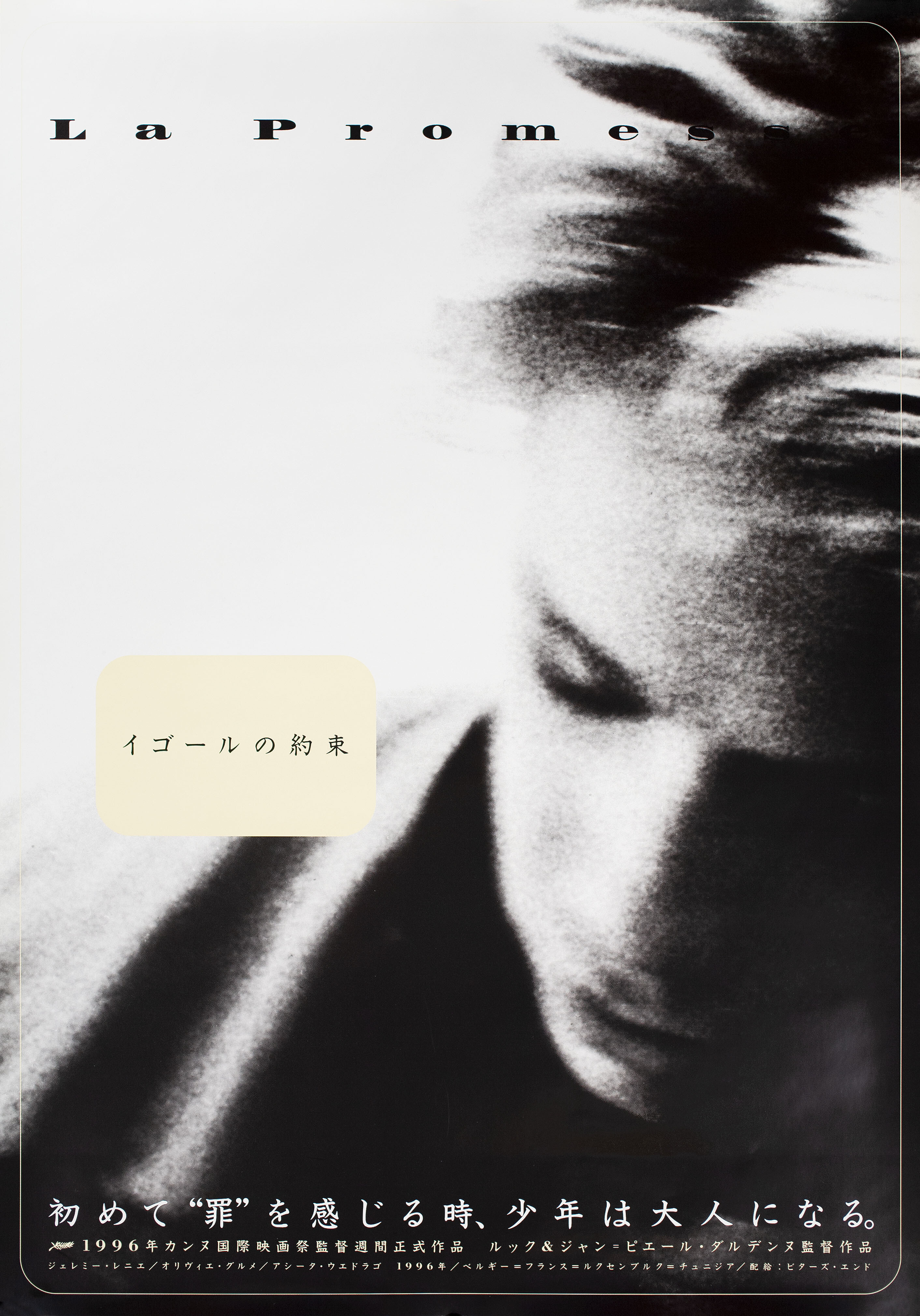Обещание (La Promesse, 1996), режиссёр Жан-Пьер Дарденн, японский постер к фильму,  1996 год