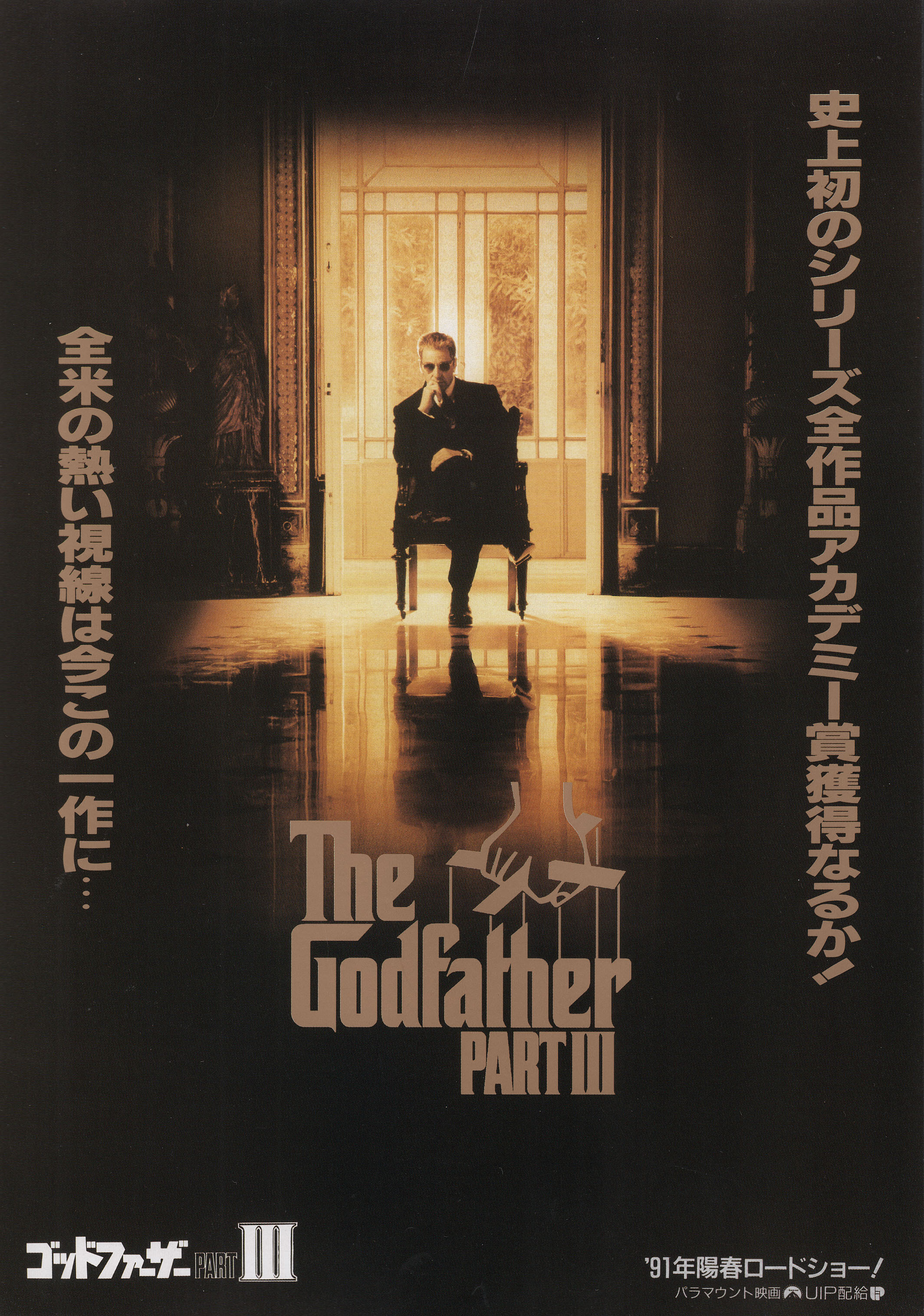 Крестный отец 3 (The Godfather Part III, 1990), режиссёр Фрэнсис Форд Коппола, японский постер к фильму,  1990 год