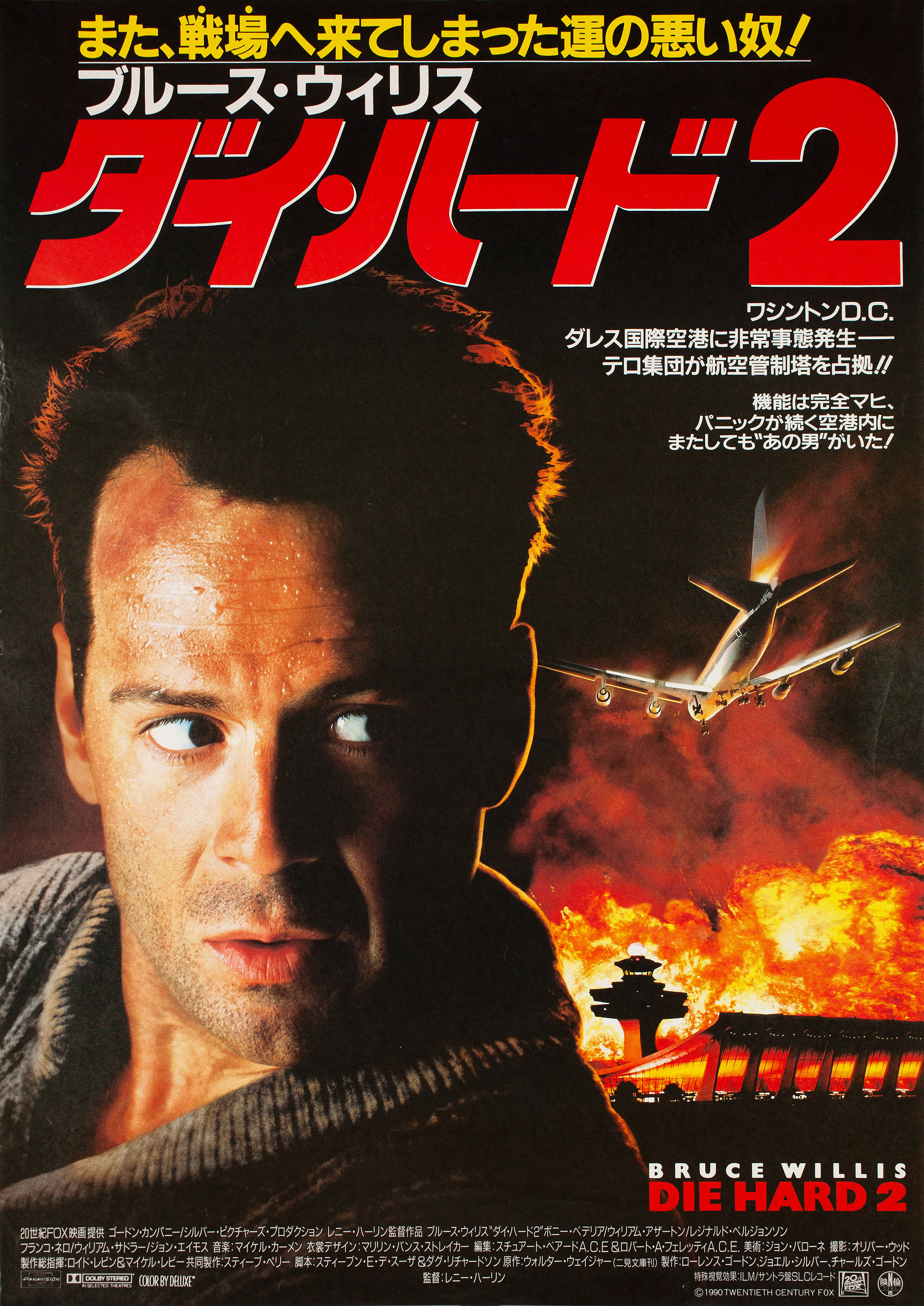 Крепкий орешек 2 (Die Hard 2, 1990), режиссёр Ренни Харлин, японский постер к фильму,  1990 год