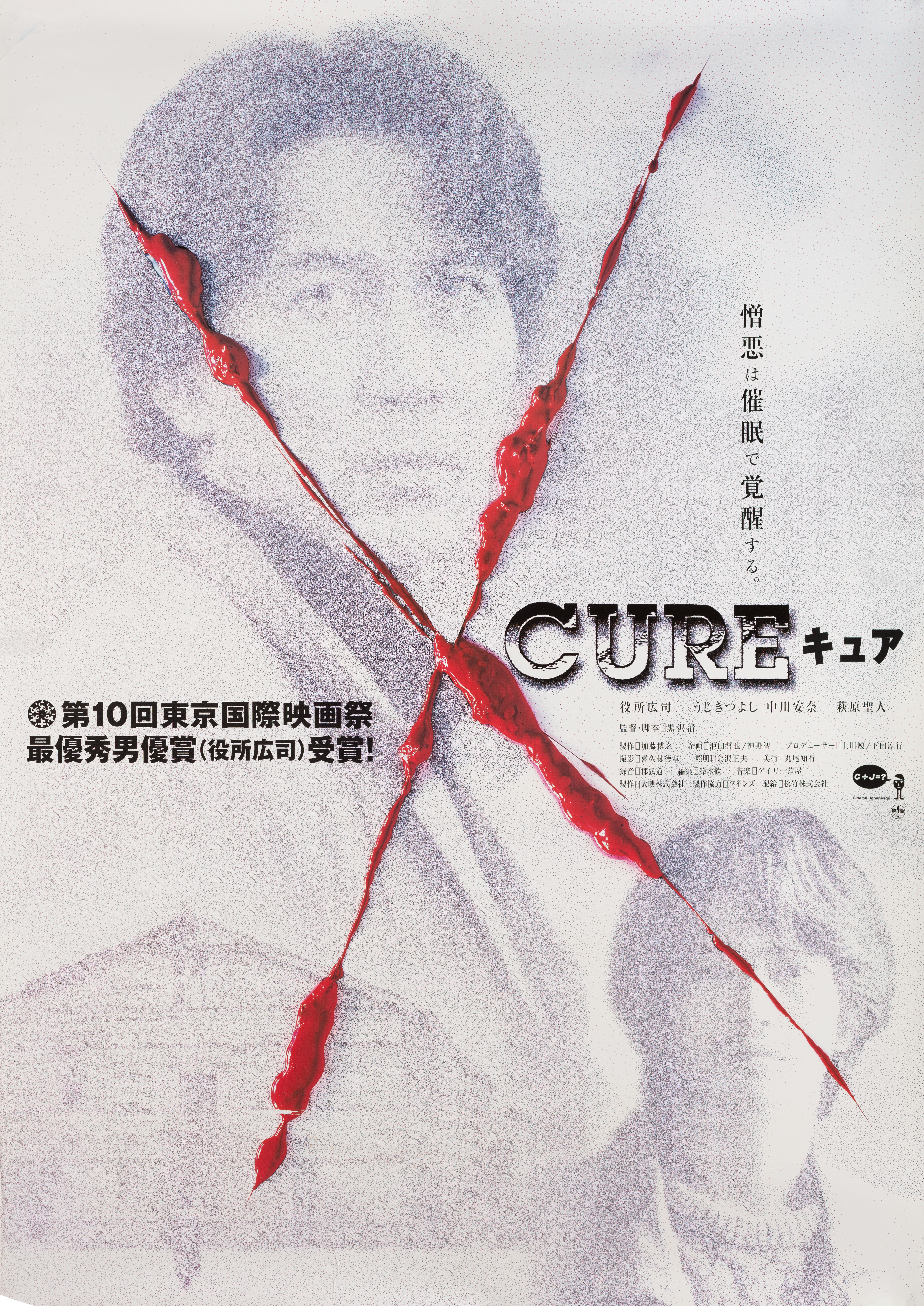 Исцеление (Cure, 1997), режиссёр Киёси Куросава, японский постер к фильму,  1997 год