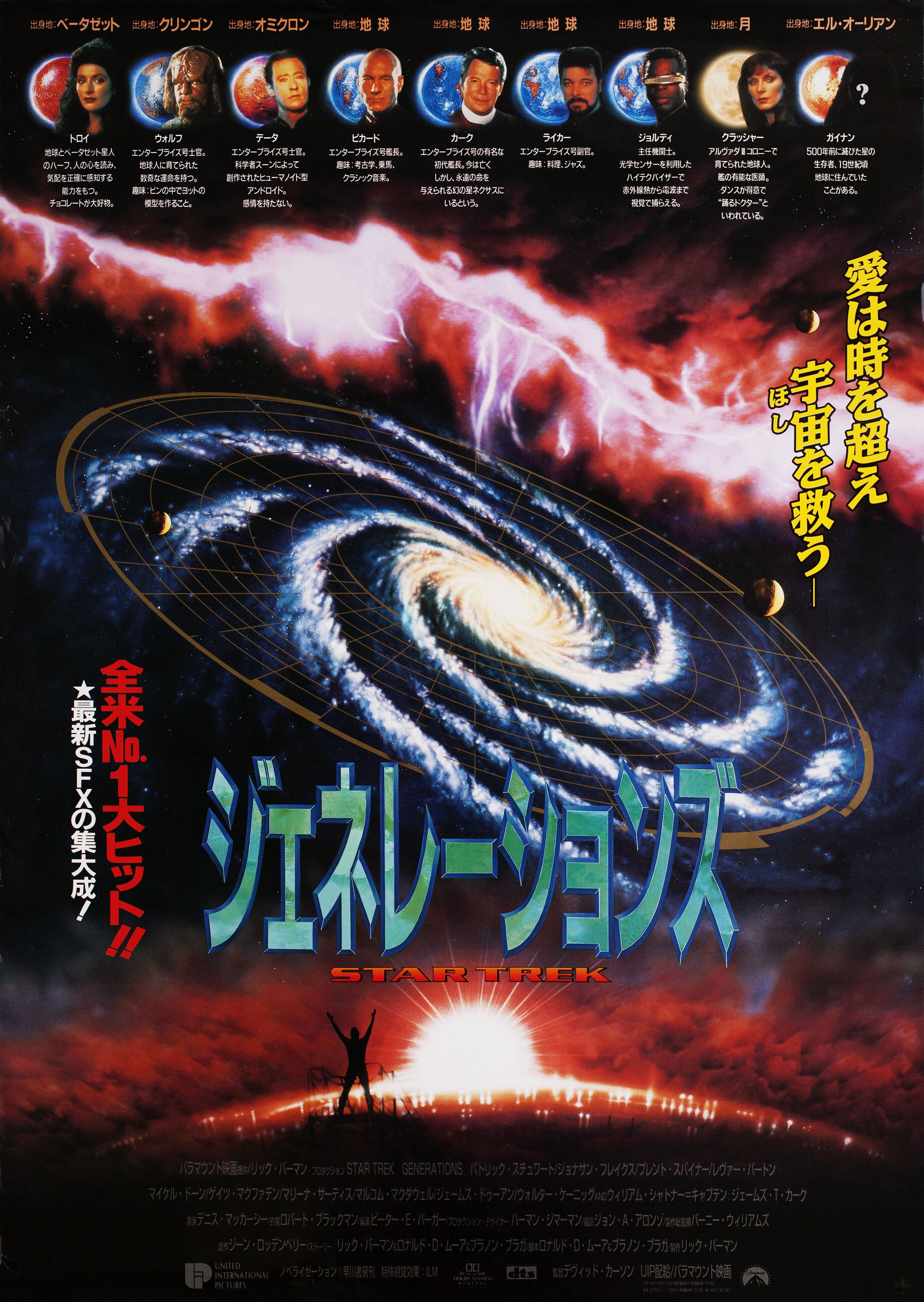 Звездный путь 7: Поколения (Star Trek Generations, 1994), режиссёр Дэвид Карсон, японский постер к фильму,  1994 год