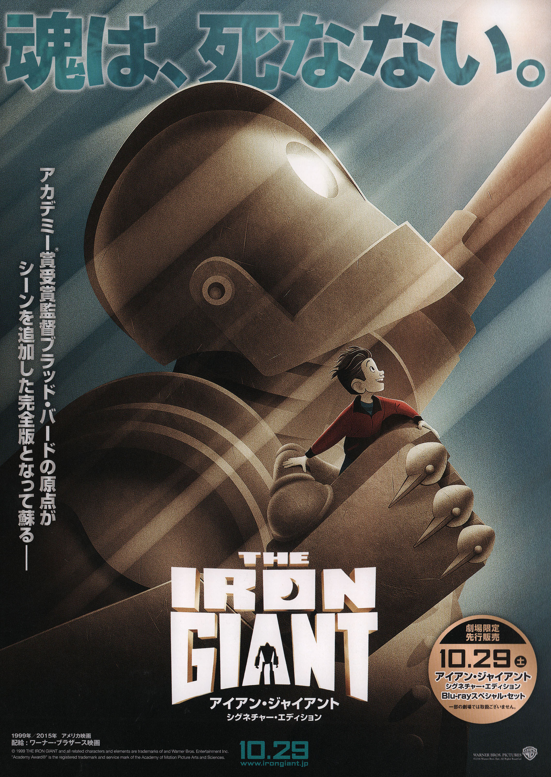 Стальной гигант (The Iron Giant, 1999), режиссёр Брэд Бёрд, японский постер к мультфильму,  2015 год