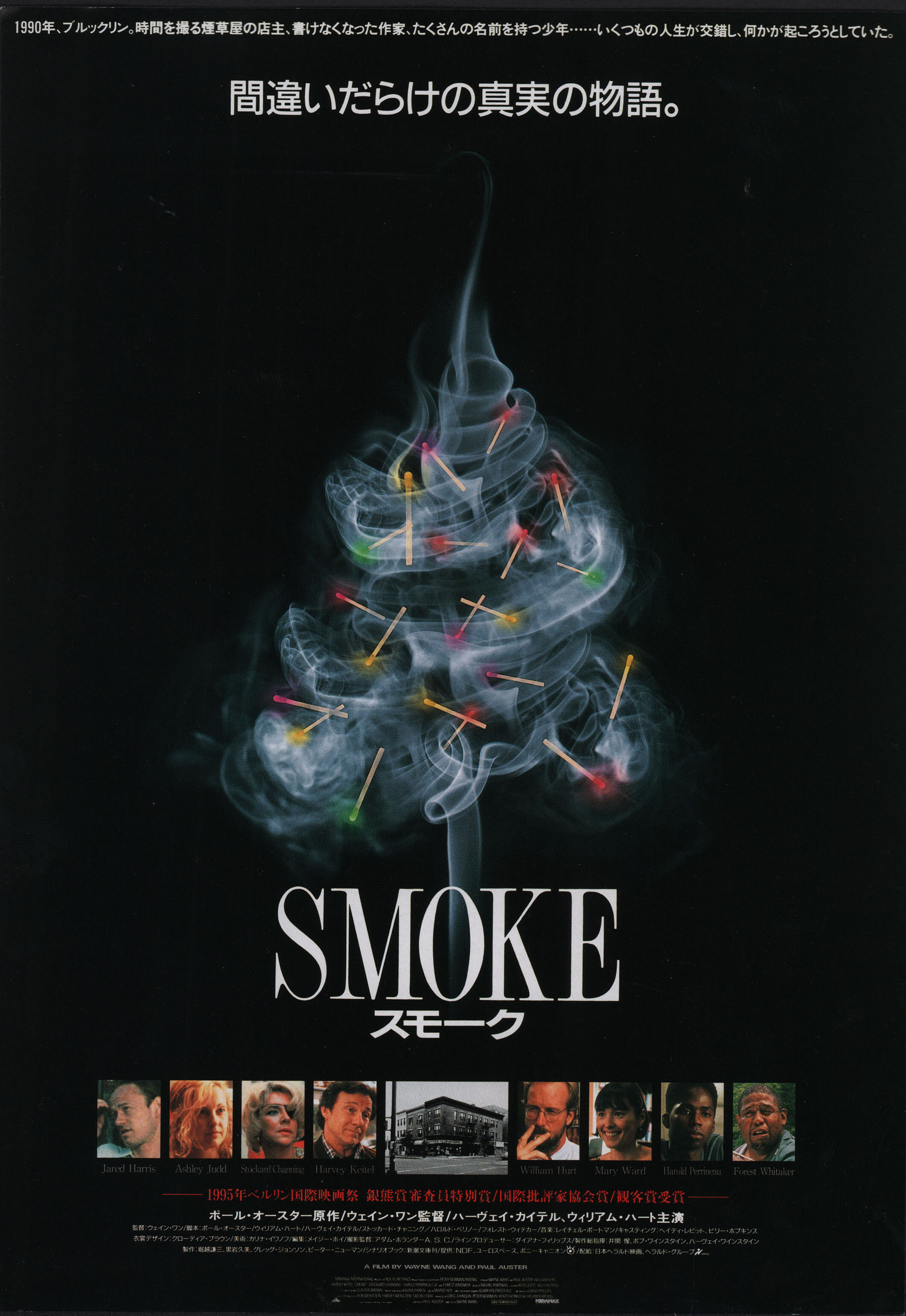 Дым (Smoke, 1995), режиссёр Уэйн Ван, японский постер к фильму,  1995 год