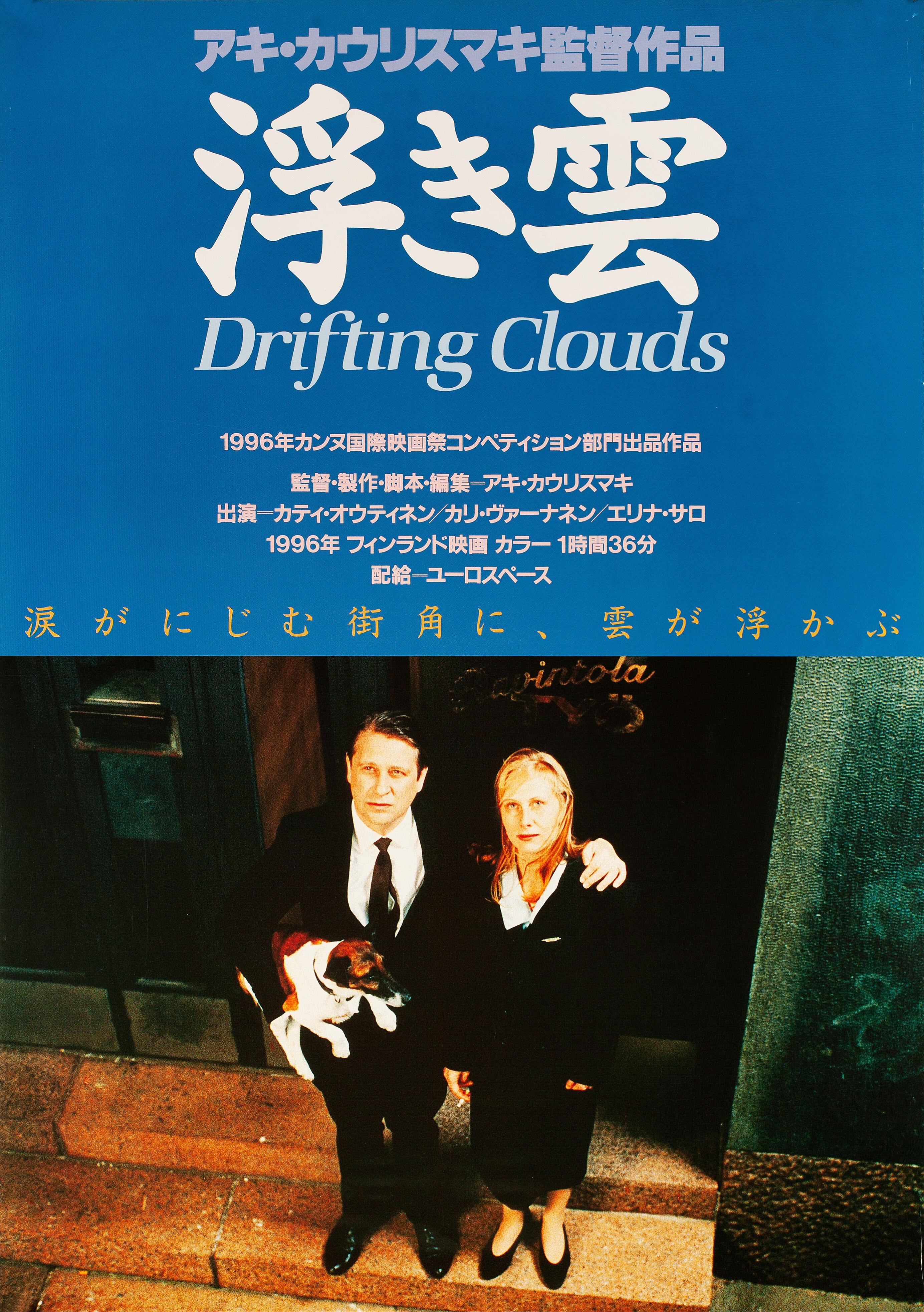 Вдаль уплывают облака (Drifting Clouds, 1996), режиссёр Аки Каурисмяки, японский постер к фильму,  1996 год