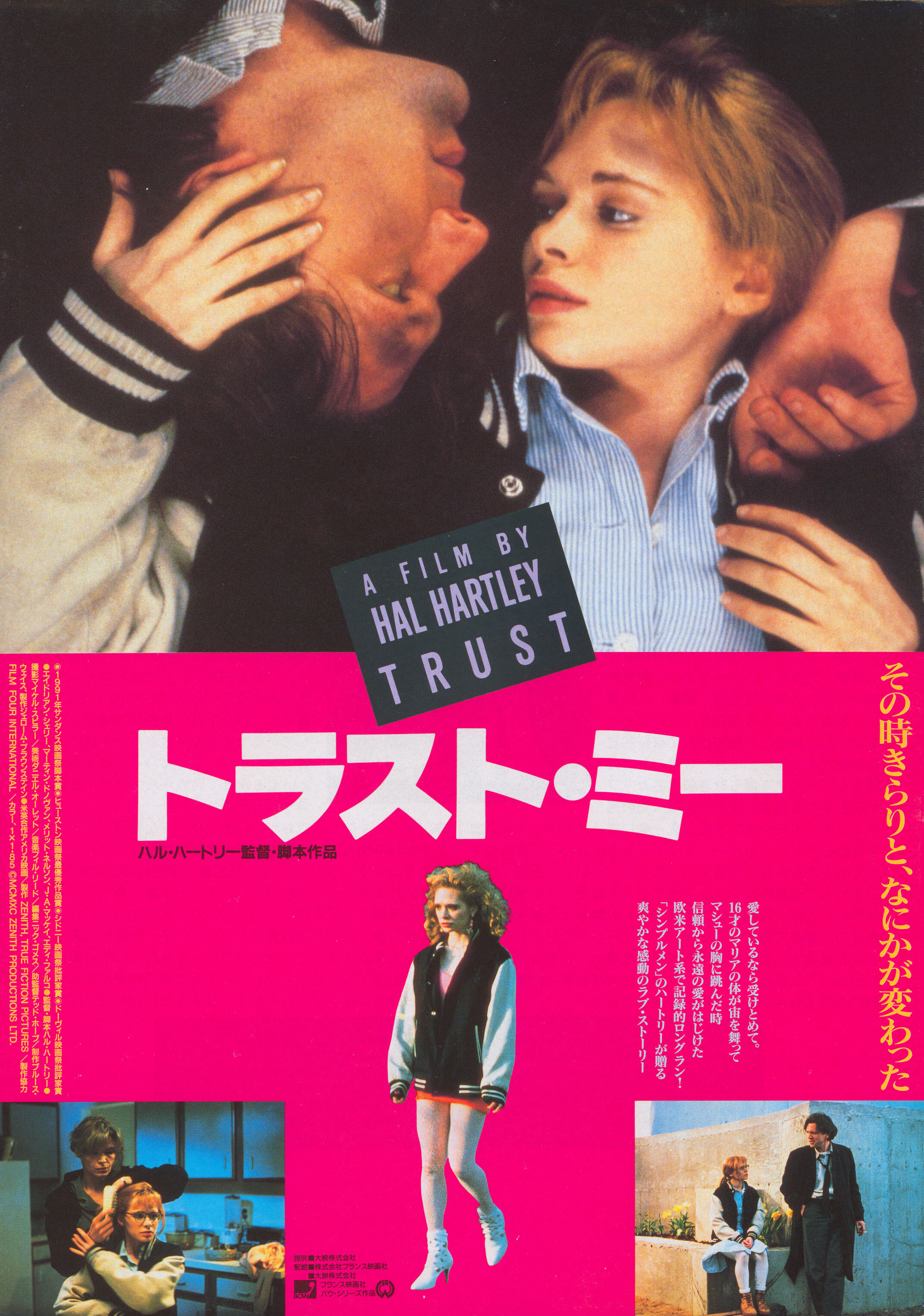 Доверие (Trust, 1990), режиссёр Хэл Хартли, японский постер к фильму,  1991 год