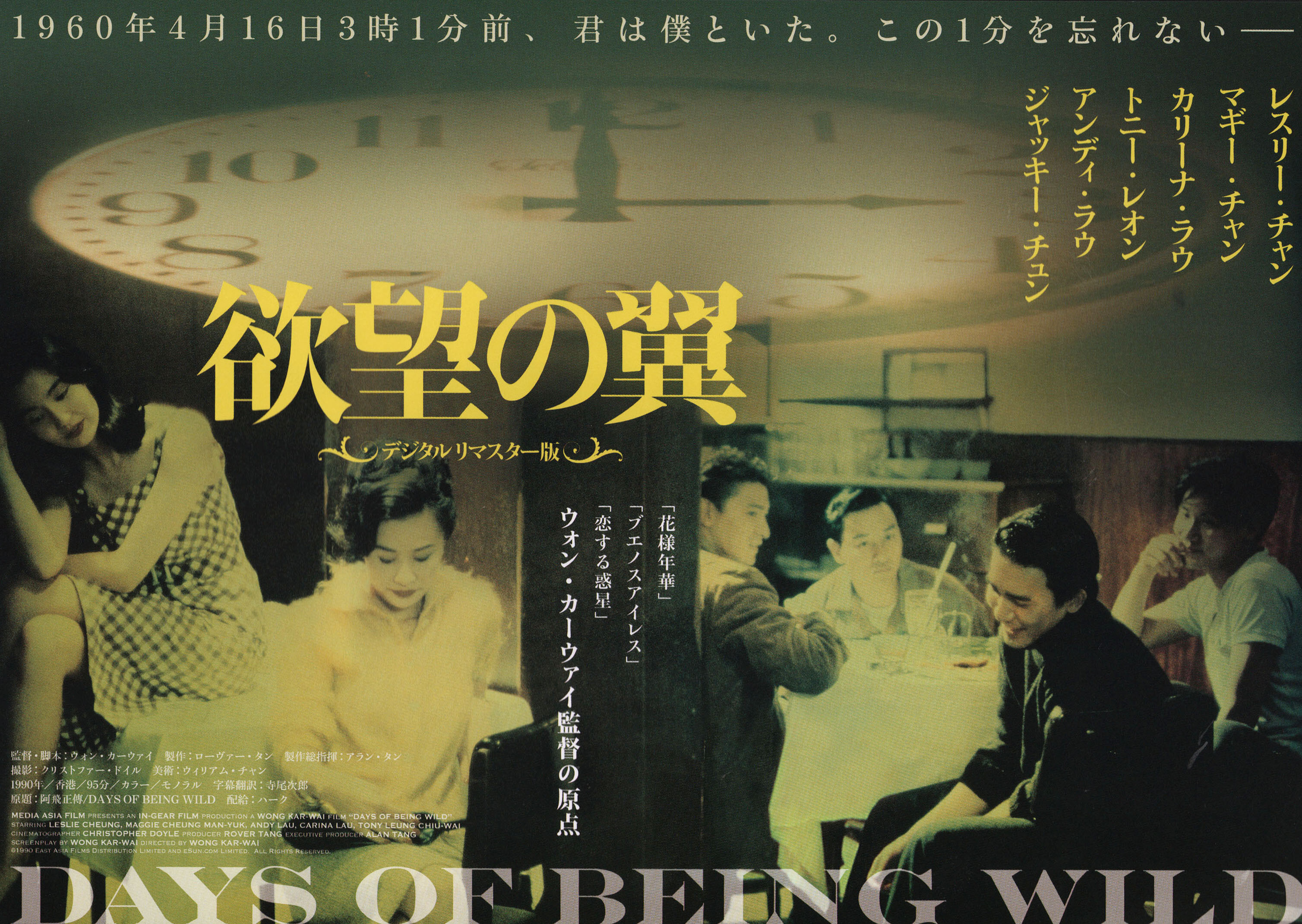 Дикие дни (Days of Being Wild, 1990), режиссёр Вонг Кар Вай, японский постер к фильму,  2018 год