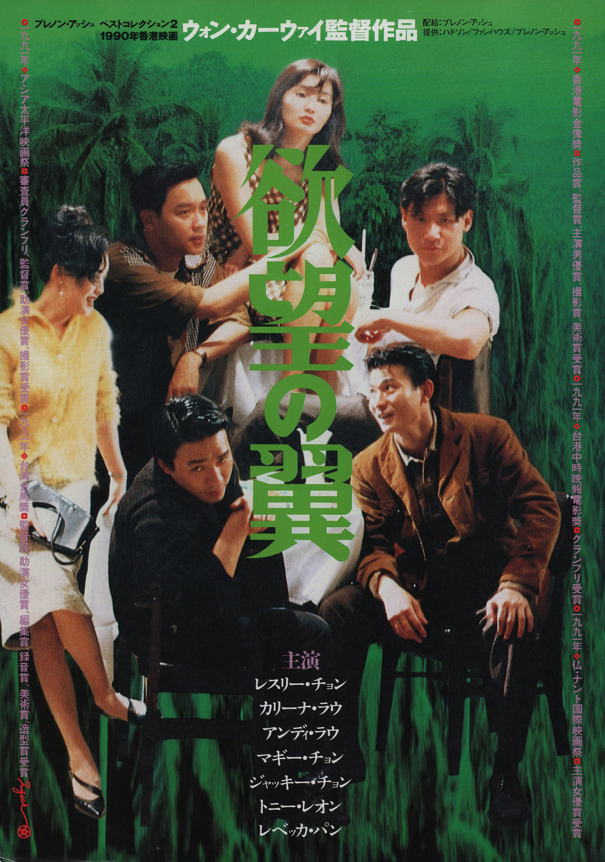 Дикие дни (Days of Being Wild, 1990), режиссёр Вонг Кар Вай, японский постер к фильму,  1991 год