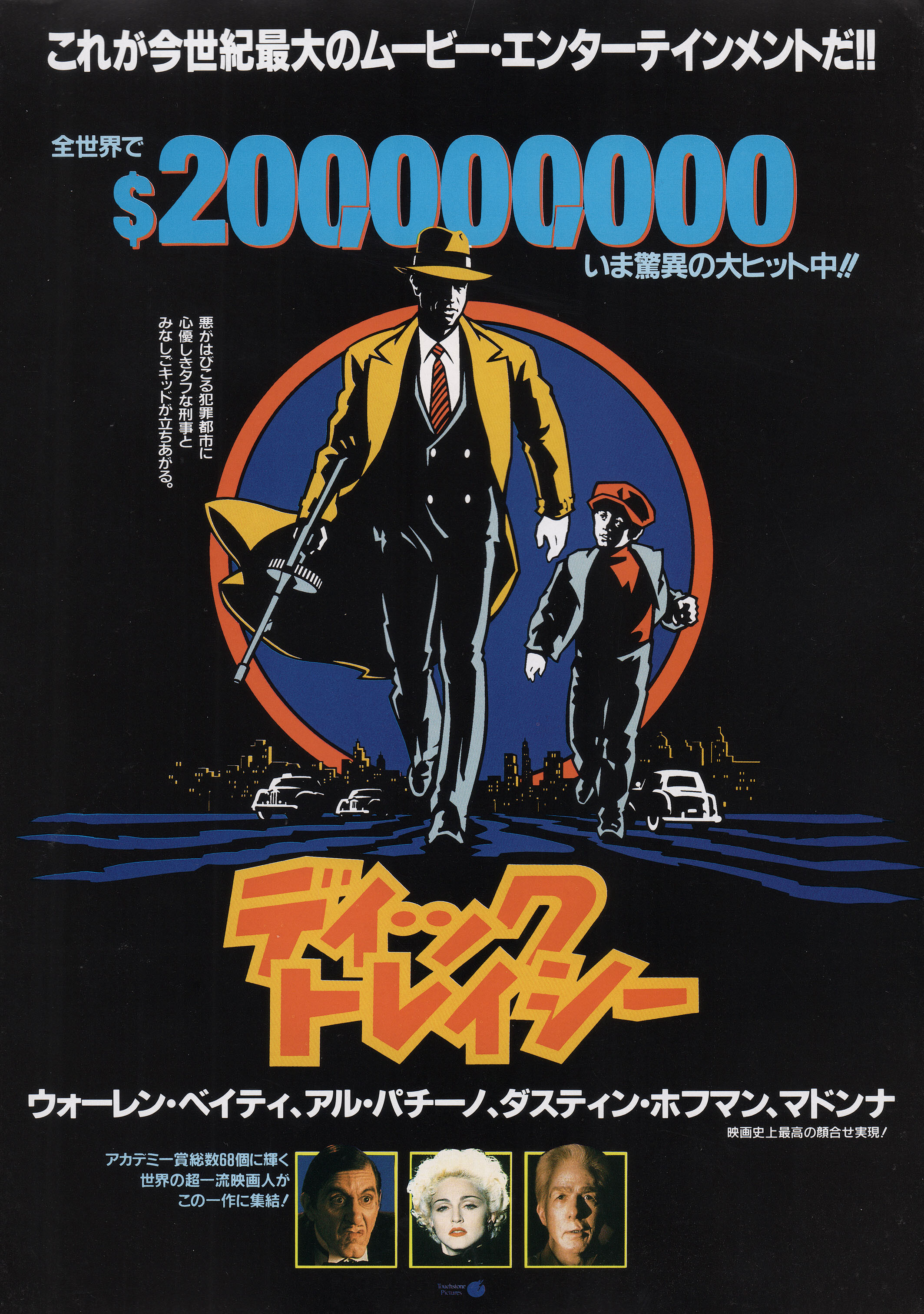 Дик Трейси (Dick Tracy, 1990), режиссёр Уоррен Битти, японский постер к фильму