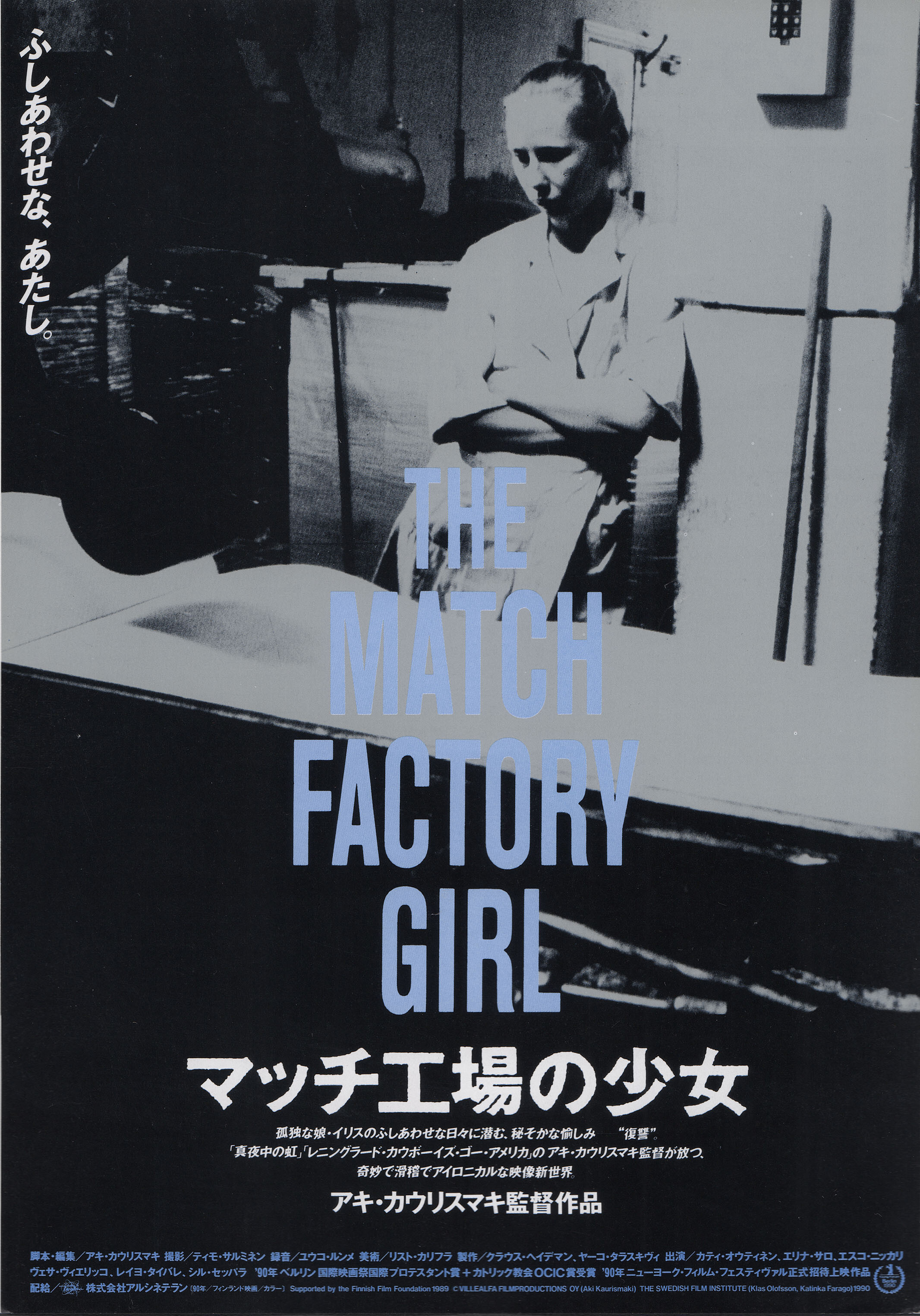 Девушка со спичечной фабрики (The Match Factory Girl, 1990), режиссёр Аки Каурисмяки, японский постер к фильму,  1990 год