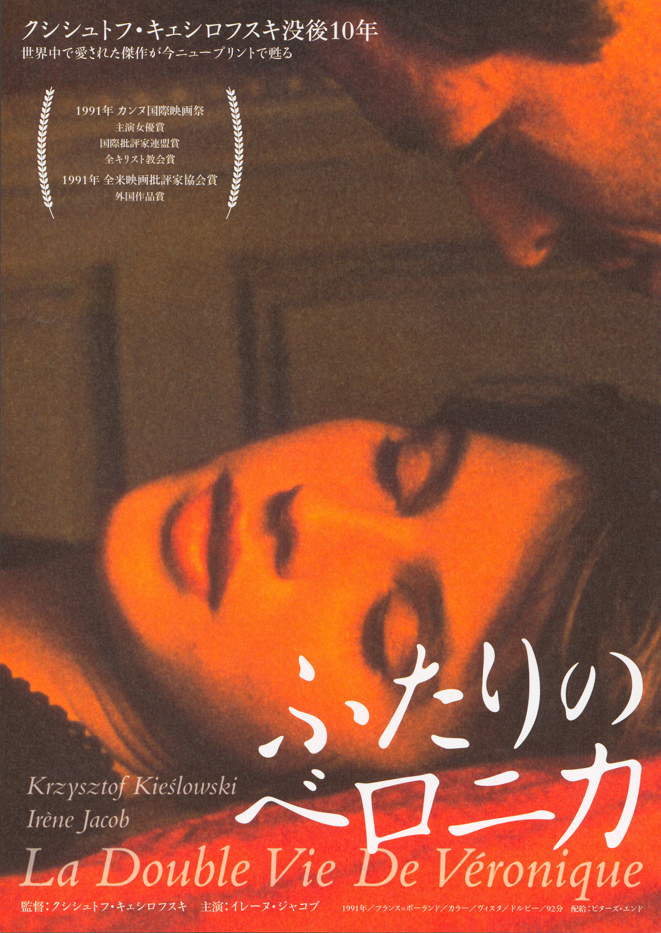 Двойная жизнь Вероники (The Double Life of Veronique, 1991), режиссёр Кшиштоф Кесьлёвский, японский постер к фильму,  2006 год