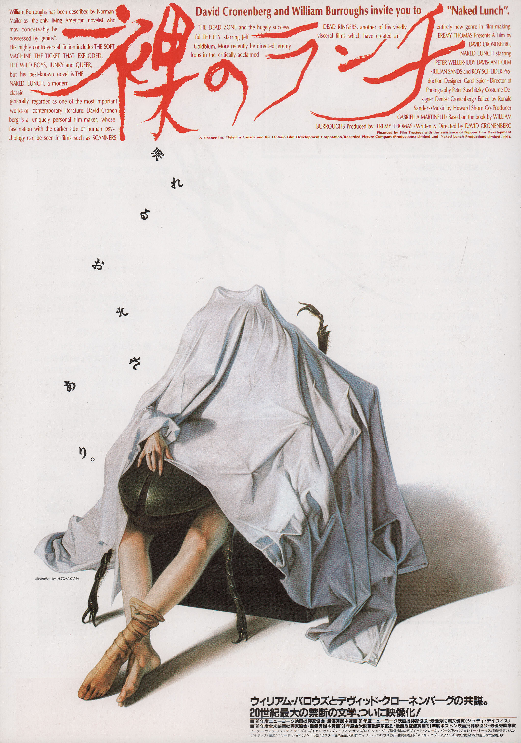 Обед нагишом (Naked Lunch, 1991), режиссёр Дэвид Кроненберг, японский постер к фильму, художник Хадзиме Сораяма 1991 год