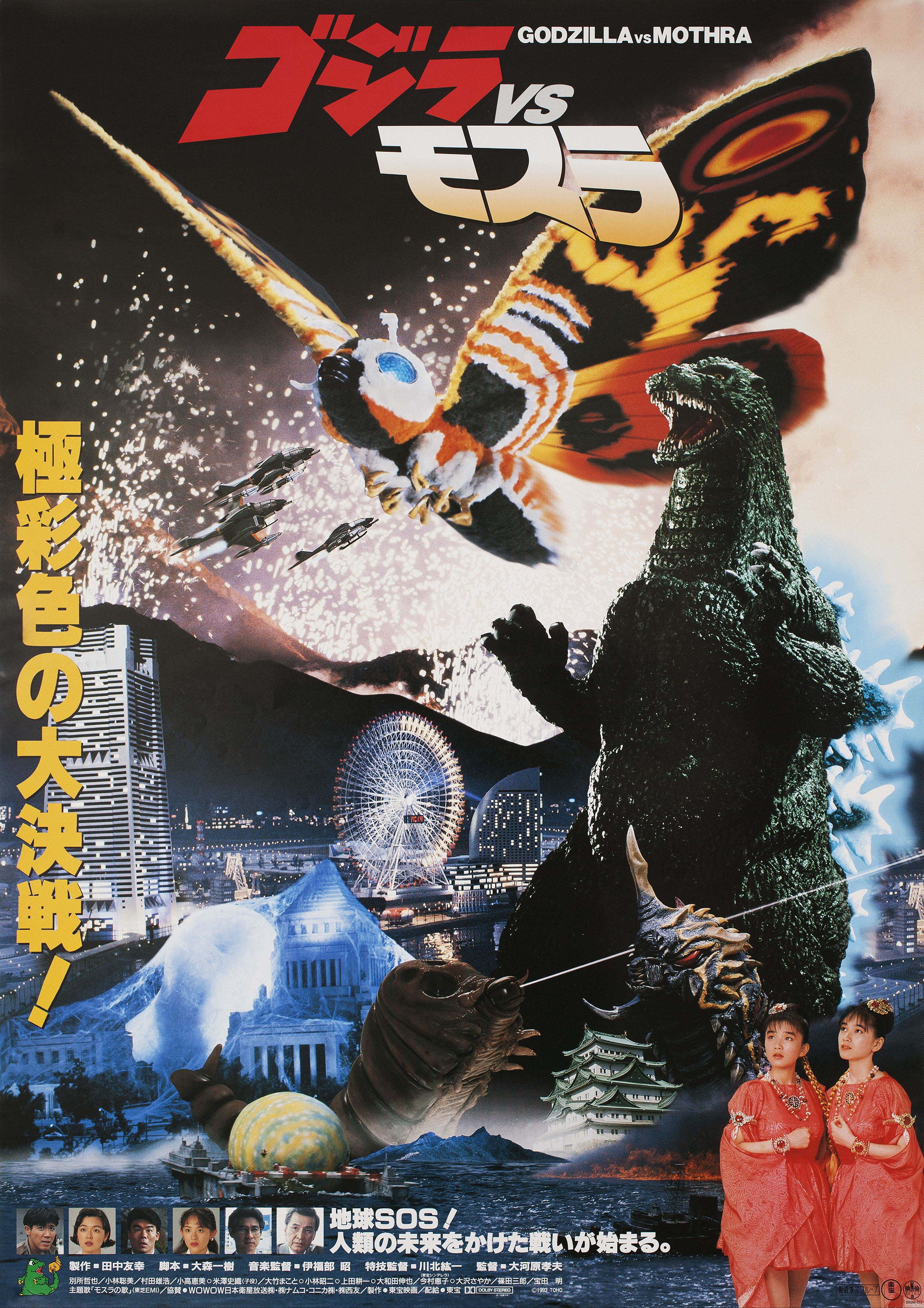 Годзилла против Мотры: Битва за Землю (Godzilla and Mothra The Battle for Earth, 1992), режиссёр Такао Окавара, японский постер к фильму,  1992 год