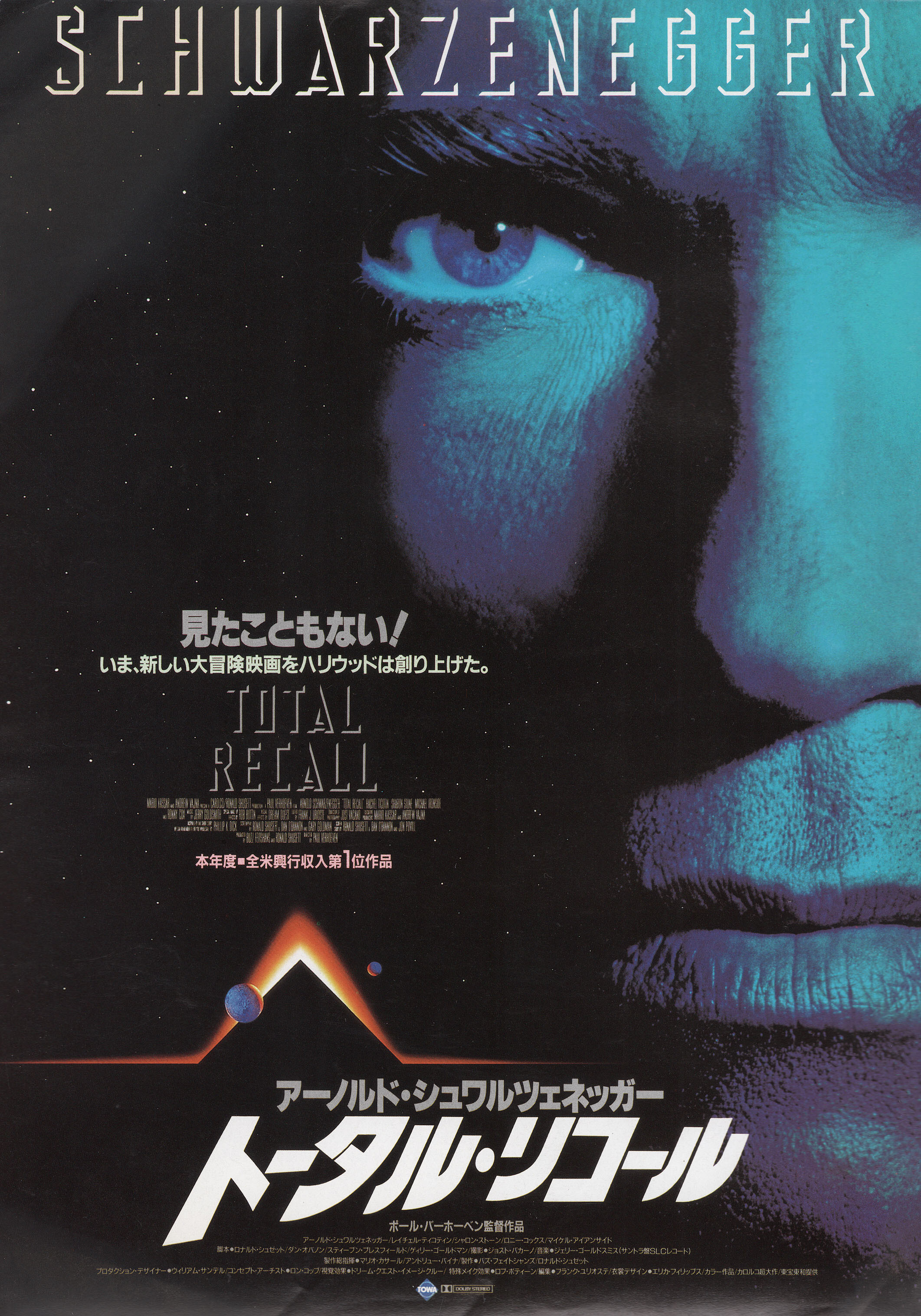Вспомнить всё (Total Recall, 1990), режиссёр Пол Верховен, японский постер к фильму,  1990 год