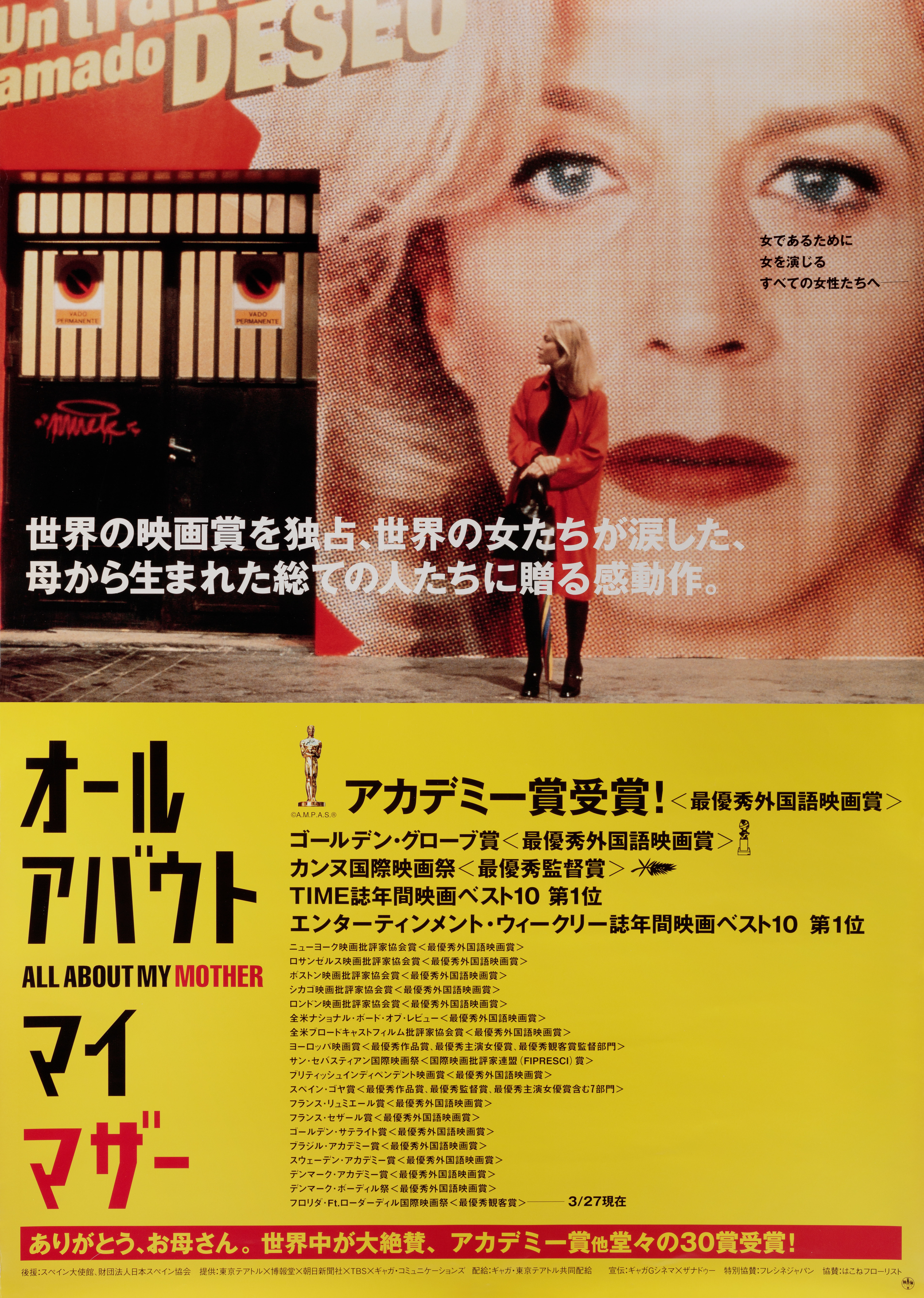 Все о моей матери (All About My Mother, 1999), режиссёр Педро Альмодовар, японский постер к фильму,  1999 год