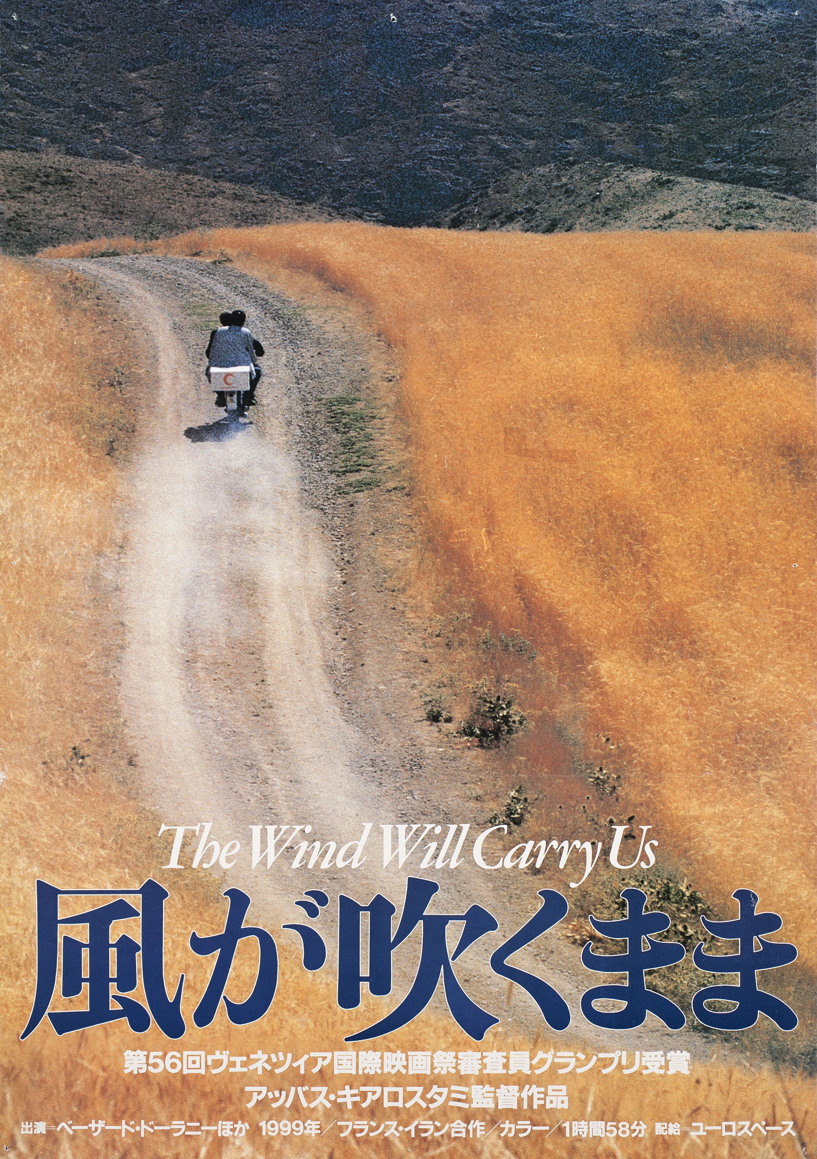 Нас унесет ветер (The Wind Will Carry Us, 1999), режиссёр Аббас Киаростами, японский постер к фильму,  1999 год