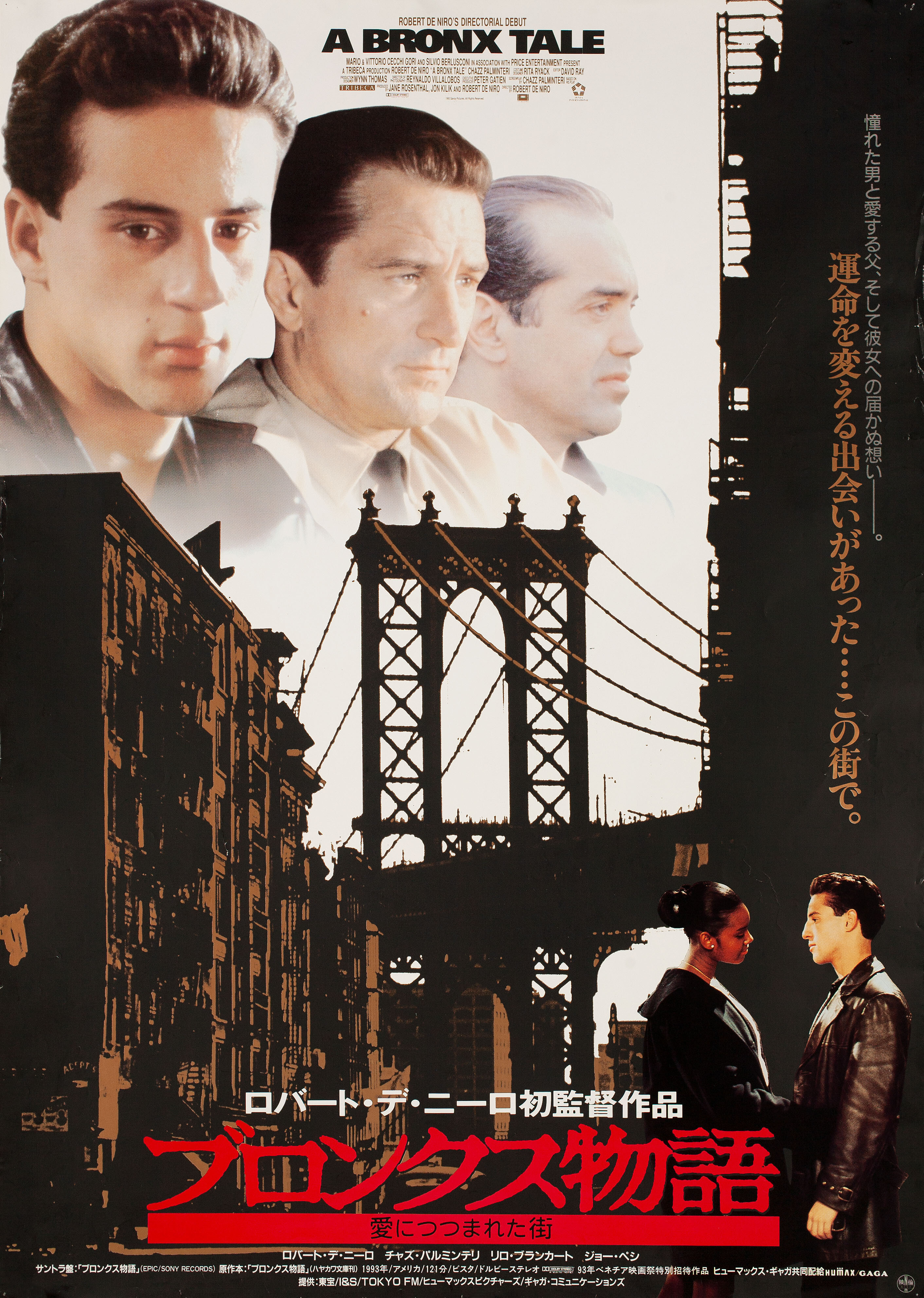 Бронкская история (A Bronx Tale, 1993), режиссёр Роберт Де Ниро, японский постер к фильму,  1993 год