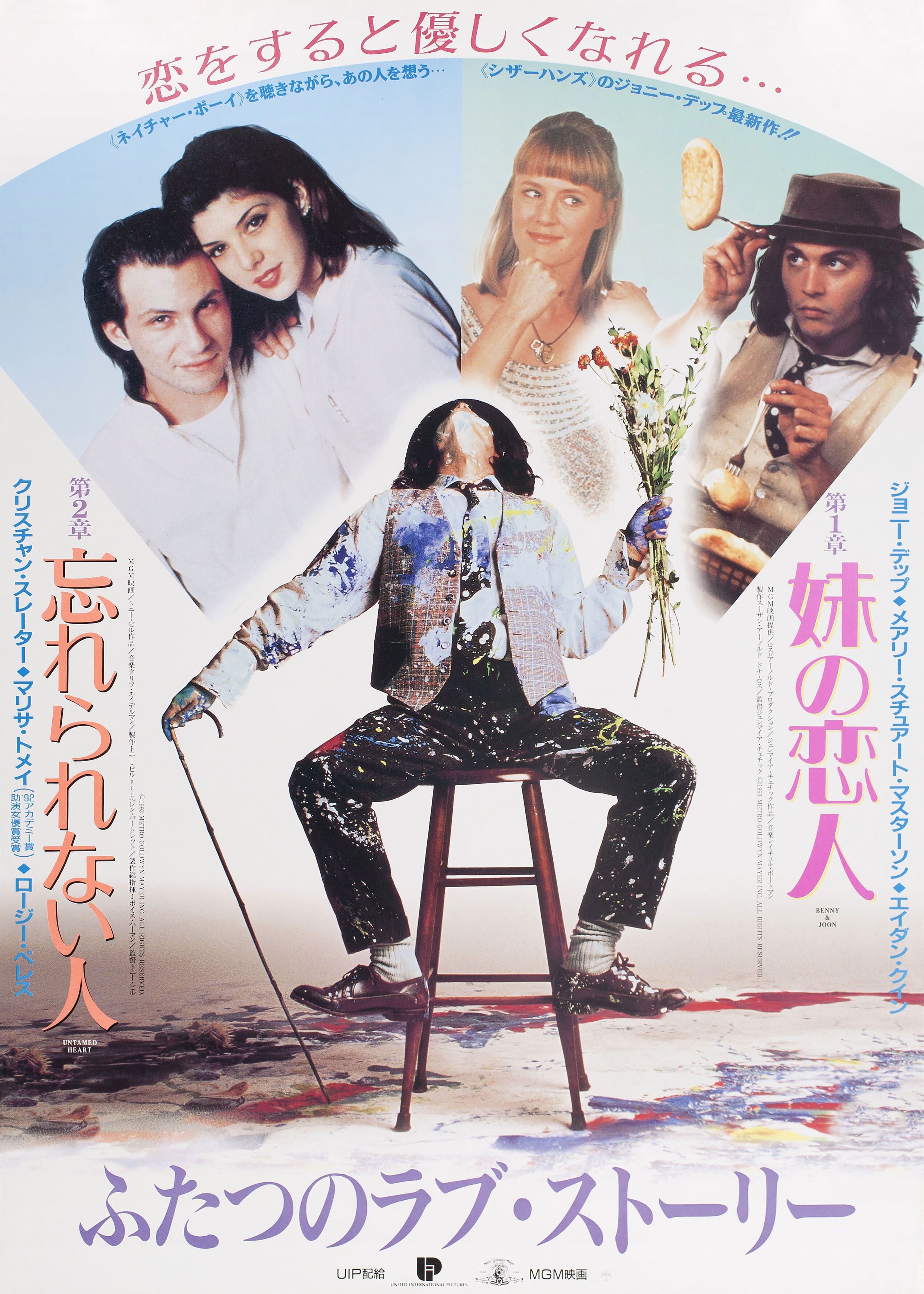 Бенни и Джун (Benny & Joon, 1993), режиссёр Джеремайя Чечик, японский постер к фильму,  1993 год