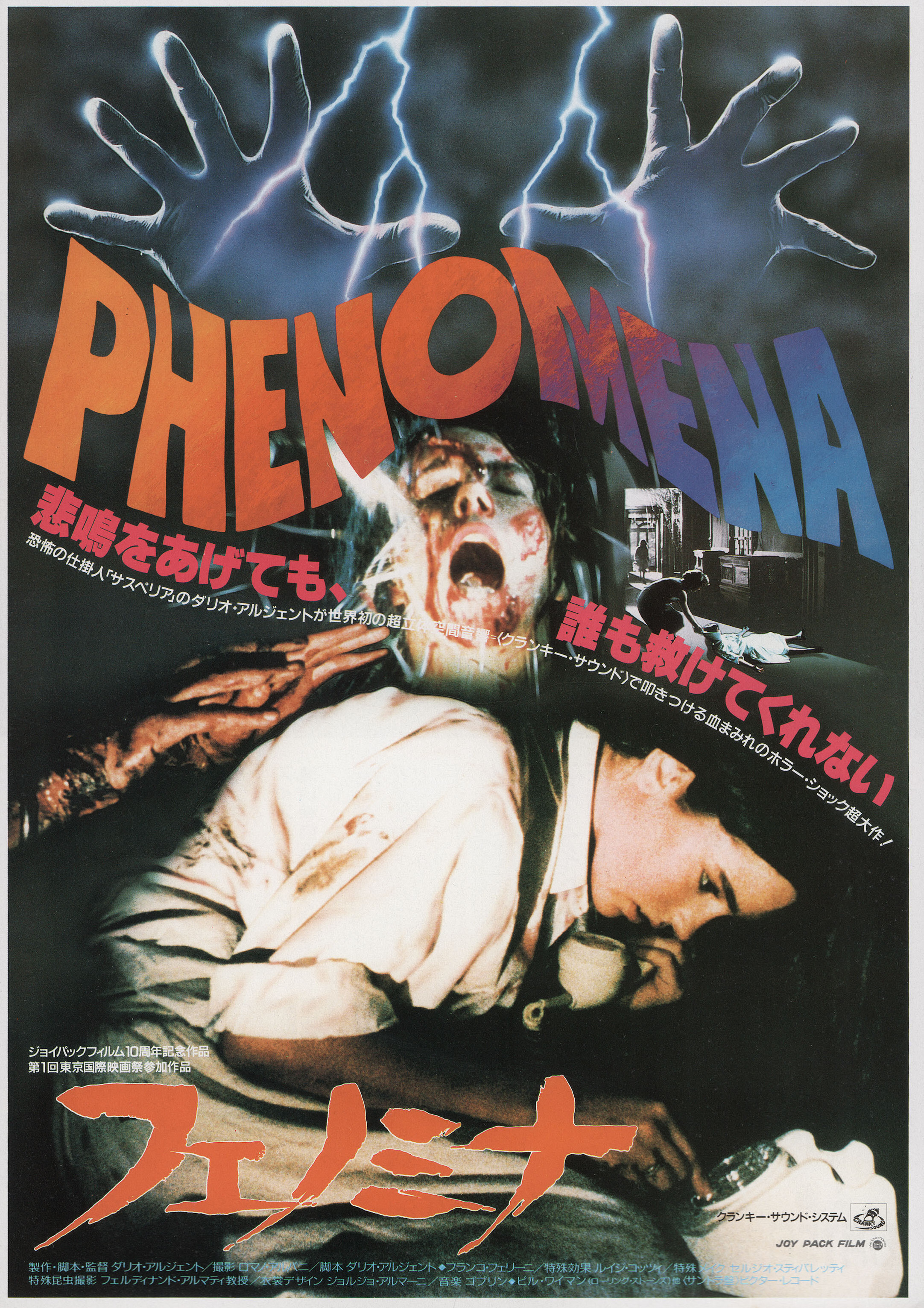 Феномен (Phenomena, 1985), режиссёр Дарио Ардженто, японский постер к фильму, 1985 год