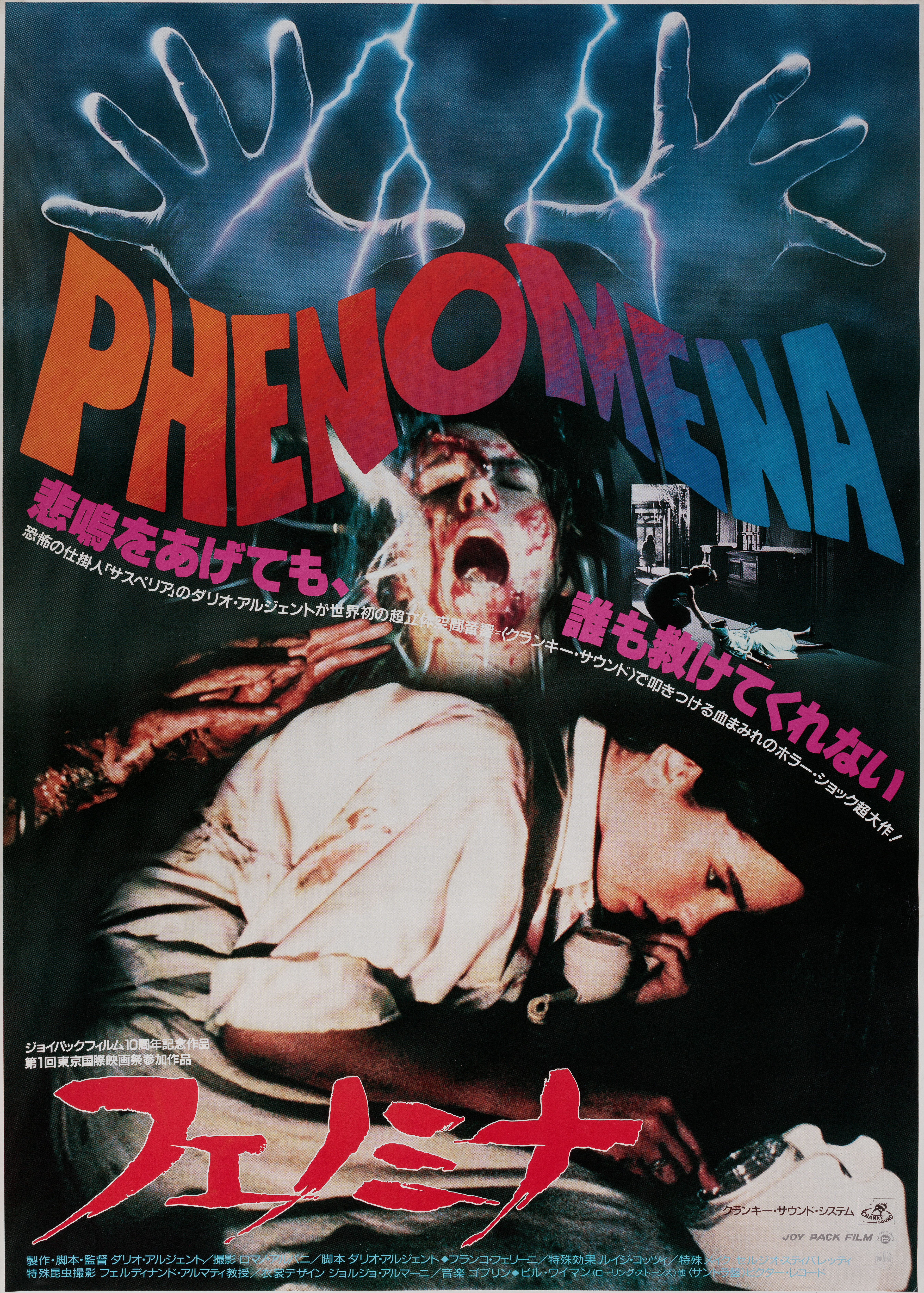 Феномен (Phenomena, 1985), режиссёр Дарио Ардженто, японский постер к фильму, 1985 год (1)