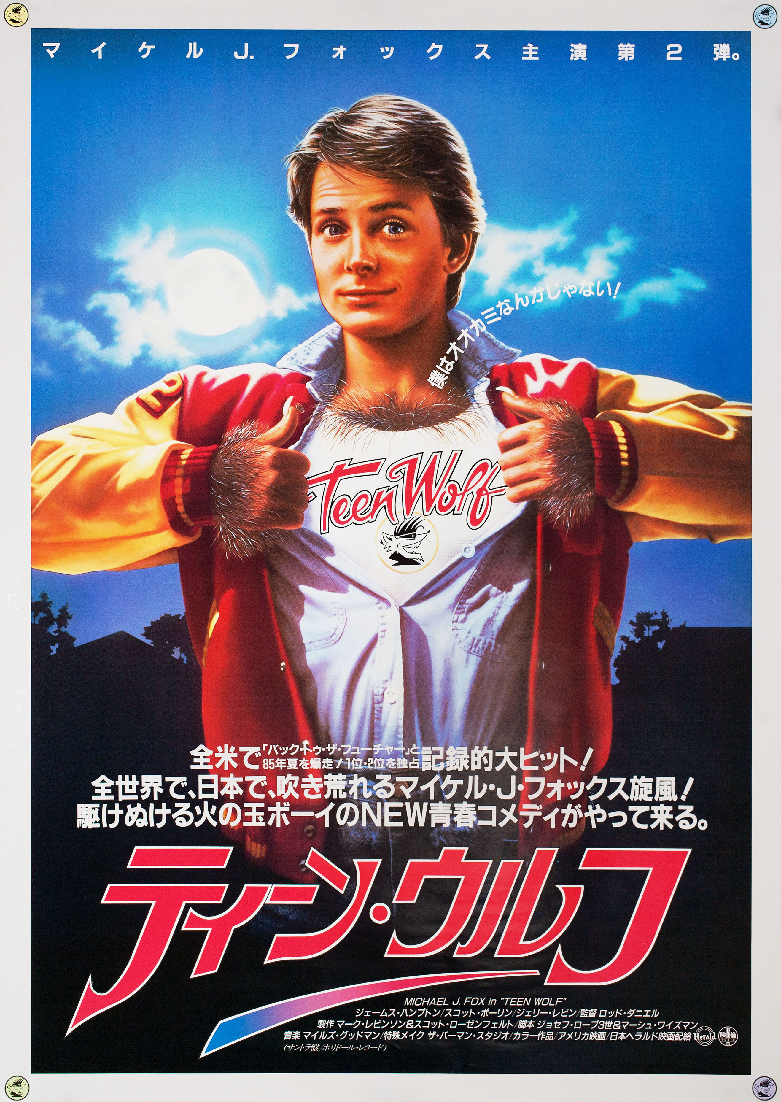 Волчонок (Teen Wolf, 1985), режиссёр Род Дэниел, японский постер к фильму, 1985 год
