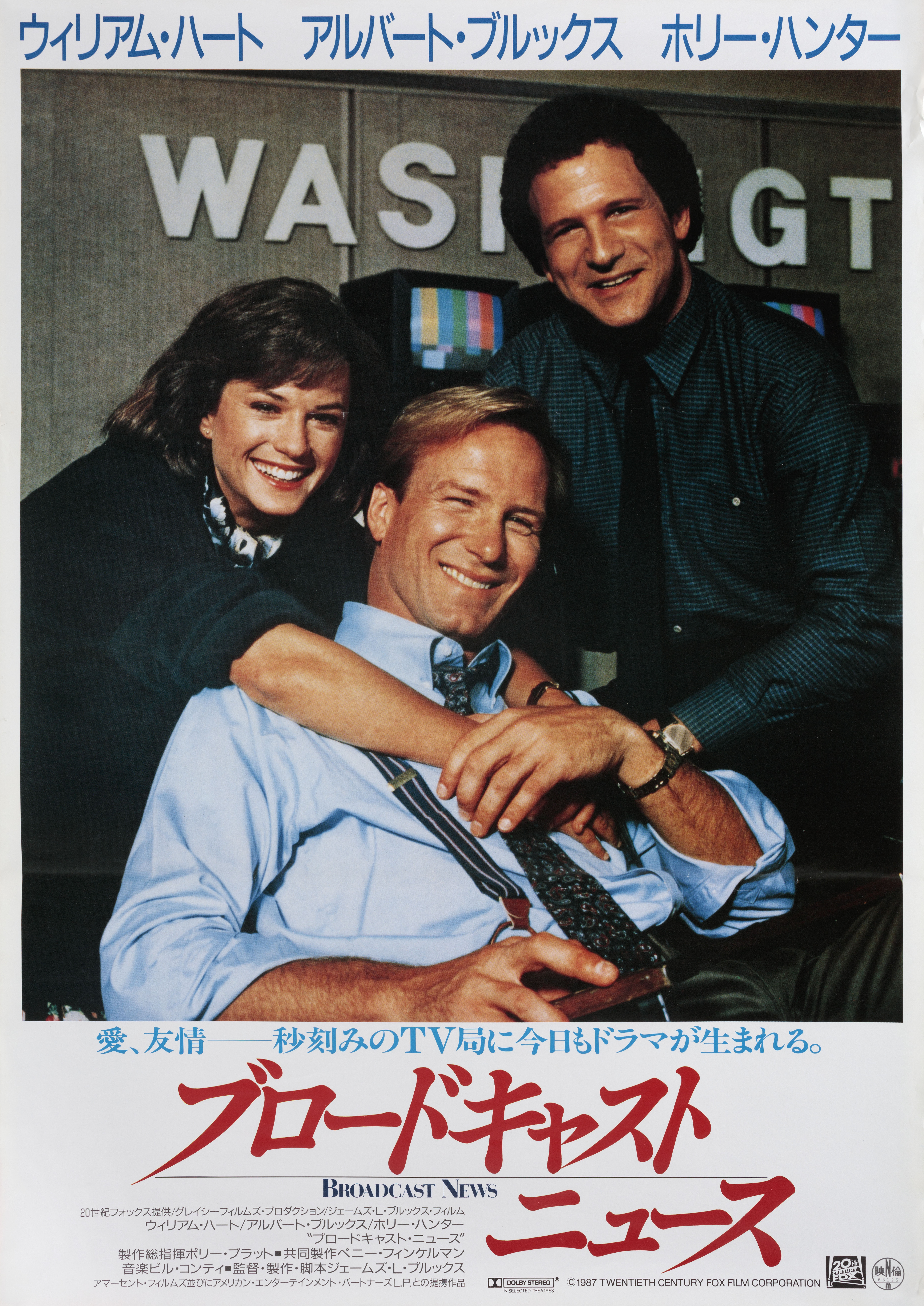 Теленовости (Broadcast News, 1987), режиссёр Джеймс Л. Брукс, японский постер к фильму, 1988 год