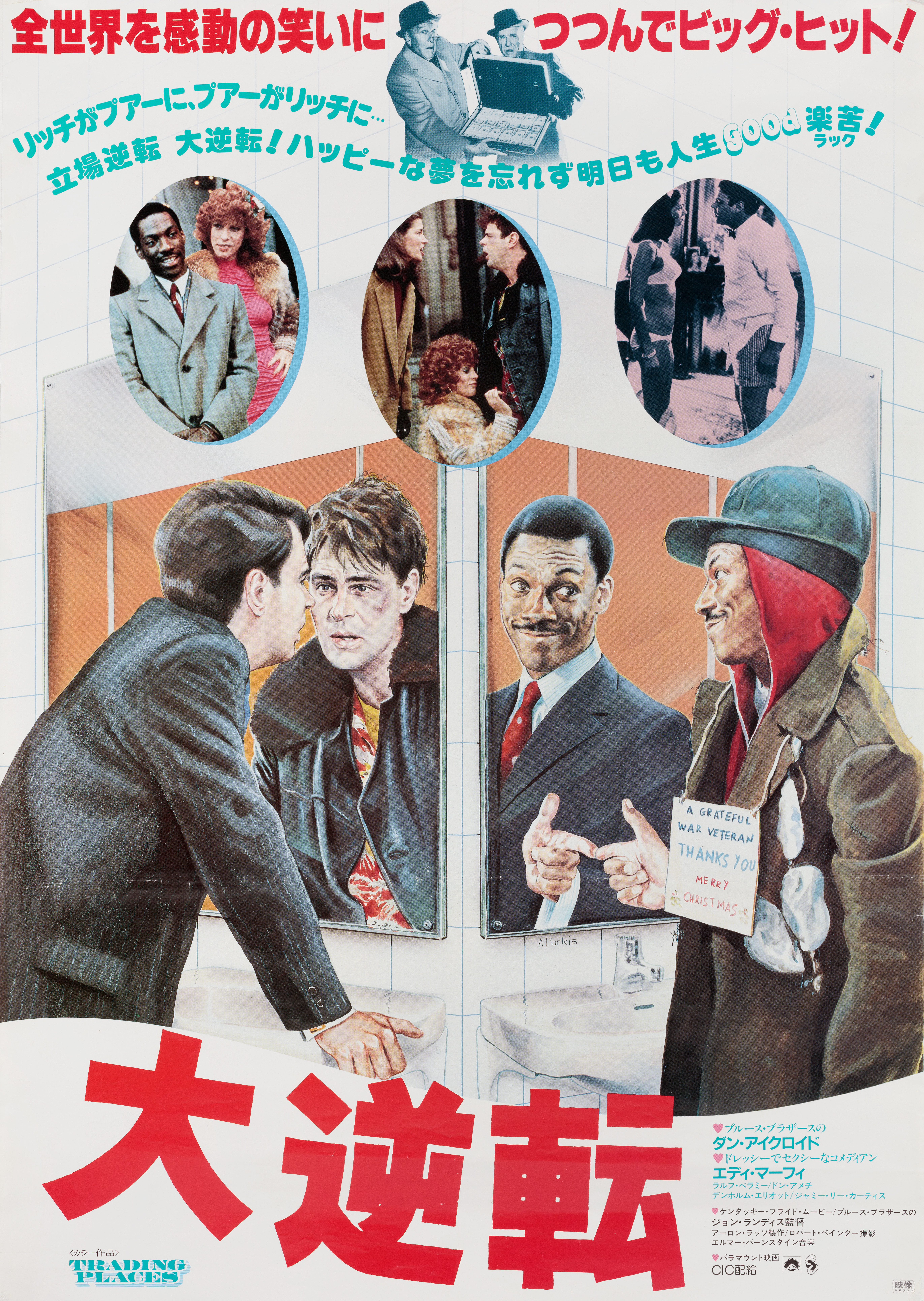 Поменяться местами (Trading Places, 1983), режиссёр Джон Лэндис, японский постер к фильму, 1983 год