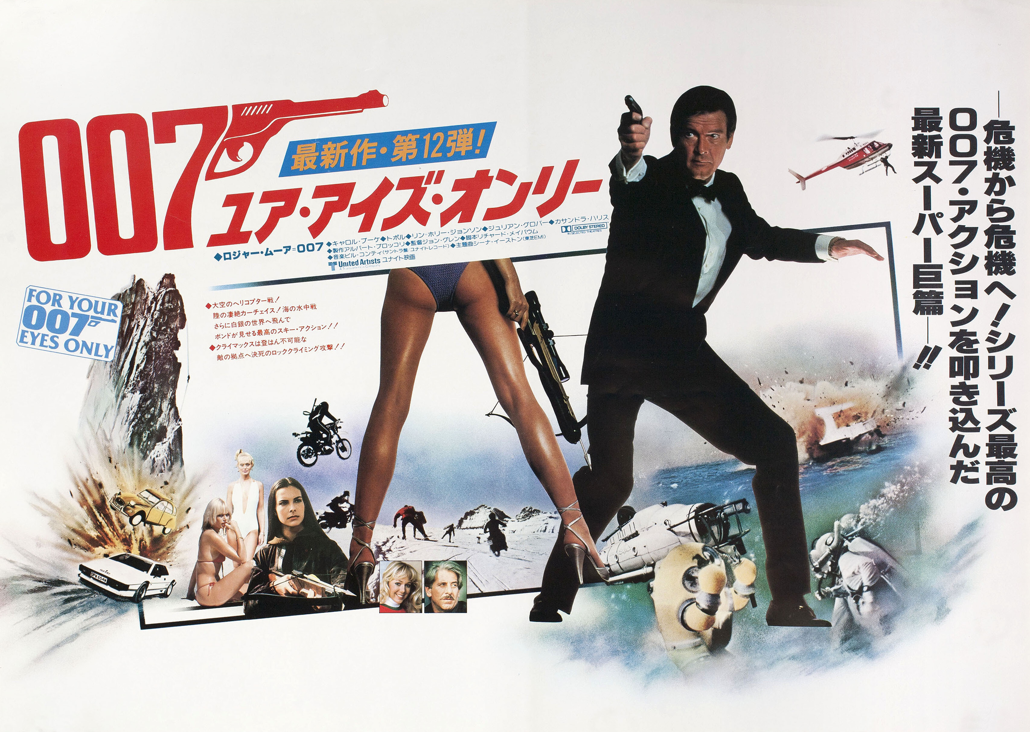 Только для твоих глаз (For Your Eyes Only, 1981), режиссёр Джон Глен, японский постер к фильму, автор Билл Голд, 1981 год