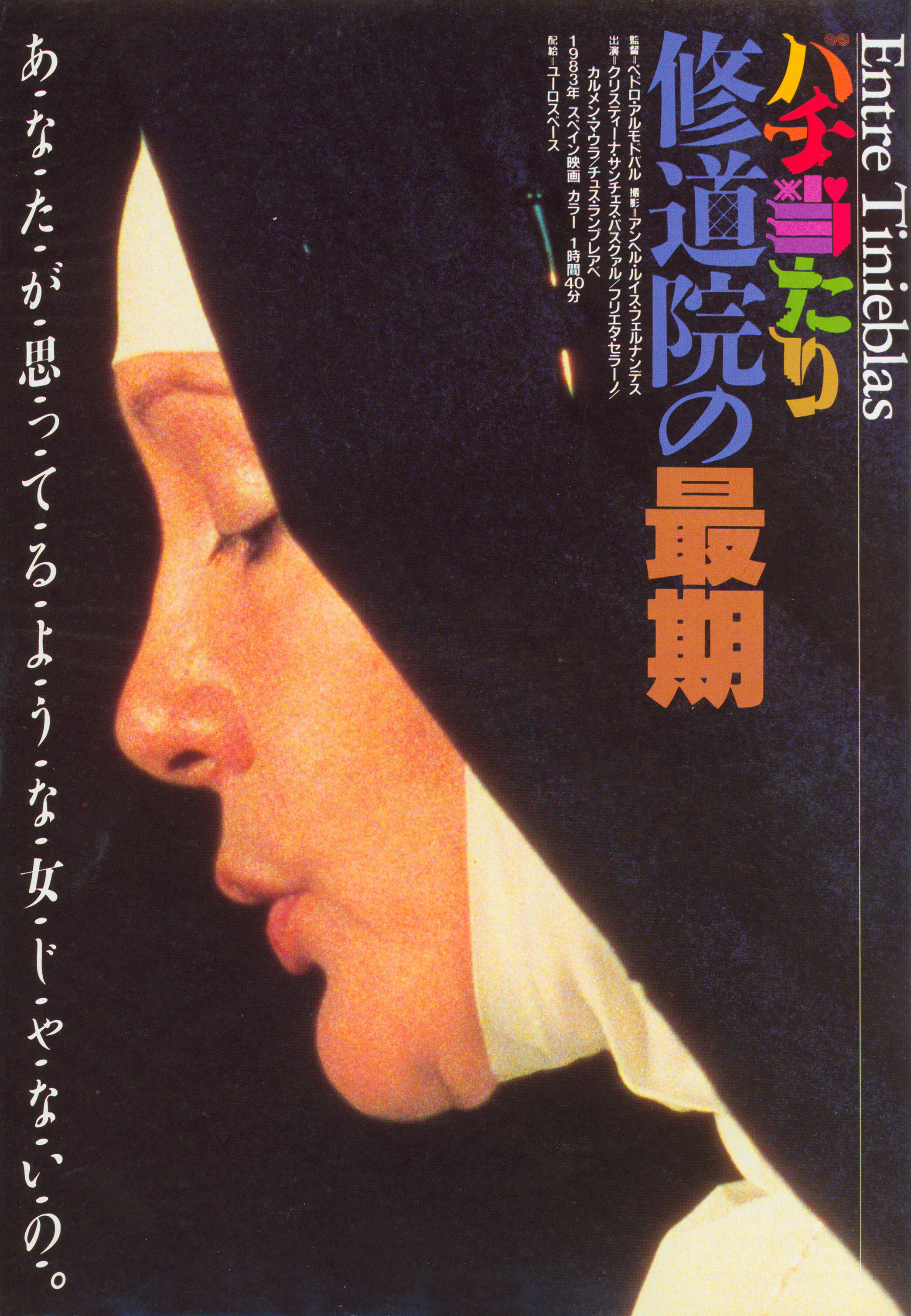 Нескромное обаяние порока (Dark Habits, 1983), режиссёр Педро Альмодовар, японский постер к фильму, 1984 год