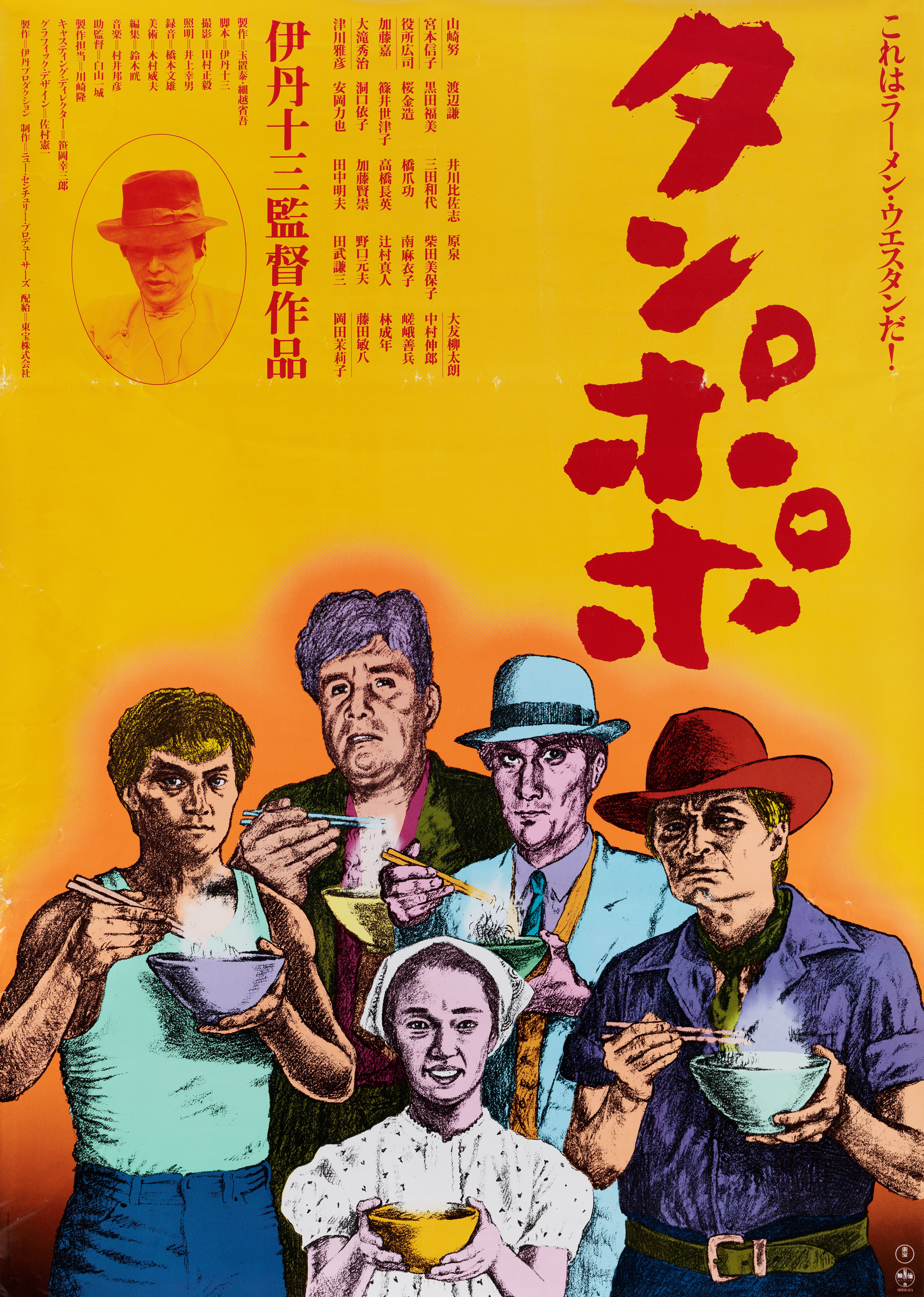 Одуванчик (Tampopo, 1985), режиссёр Дзюдзо Итами, японский постер к фильму, автор Кеничи Самура, 1987 год