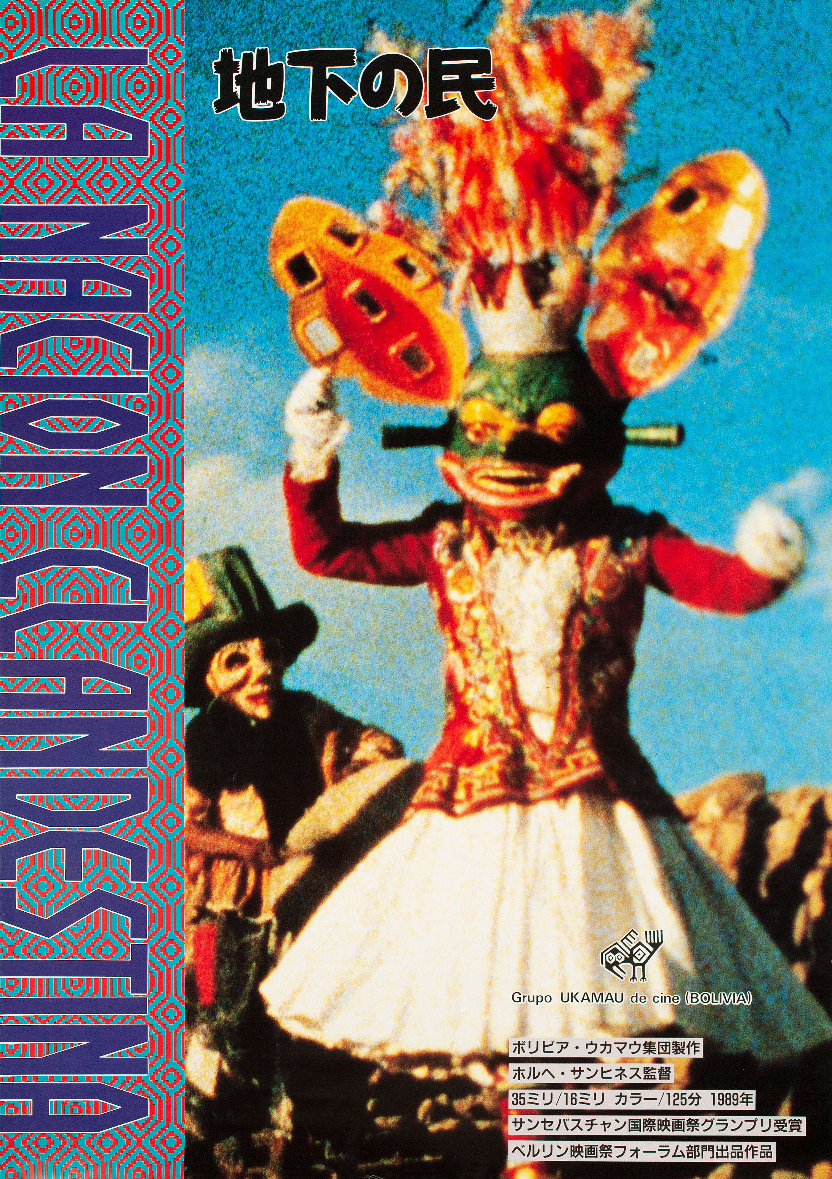Подпольная нация (La nacion clandestina, 1989), режиссёр Хорхе Санхинес, японский постер к фильму, 1999 год
