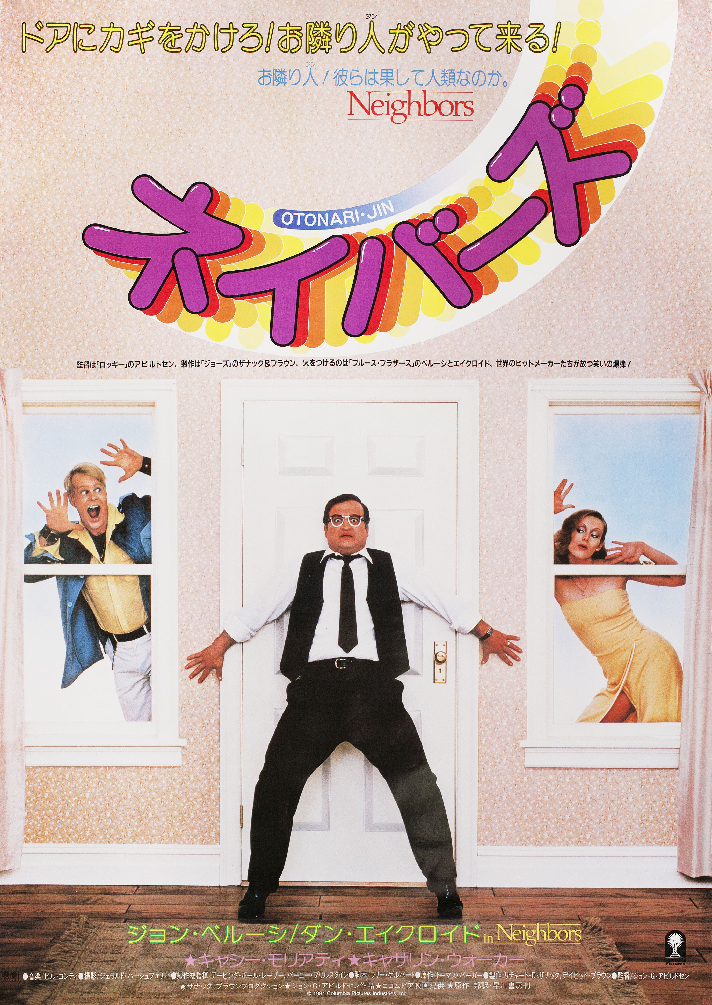 Соседи (Neighbors, 1981), режиссёр Джон Г. Эвилдсен, японский постер к фильму, 1981 год