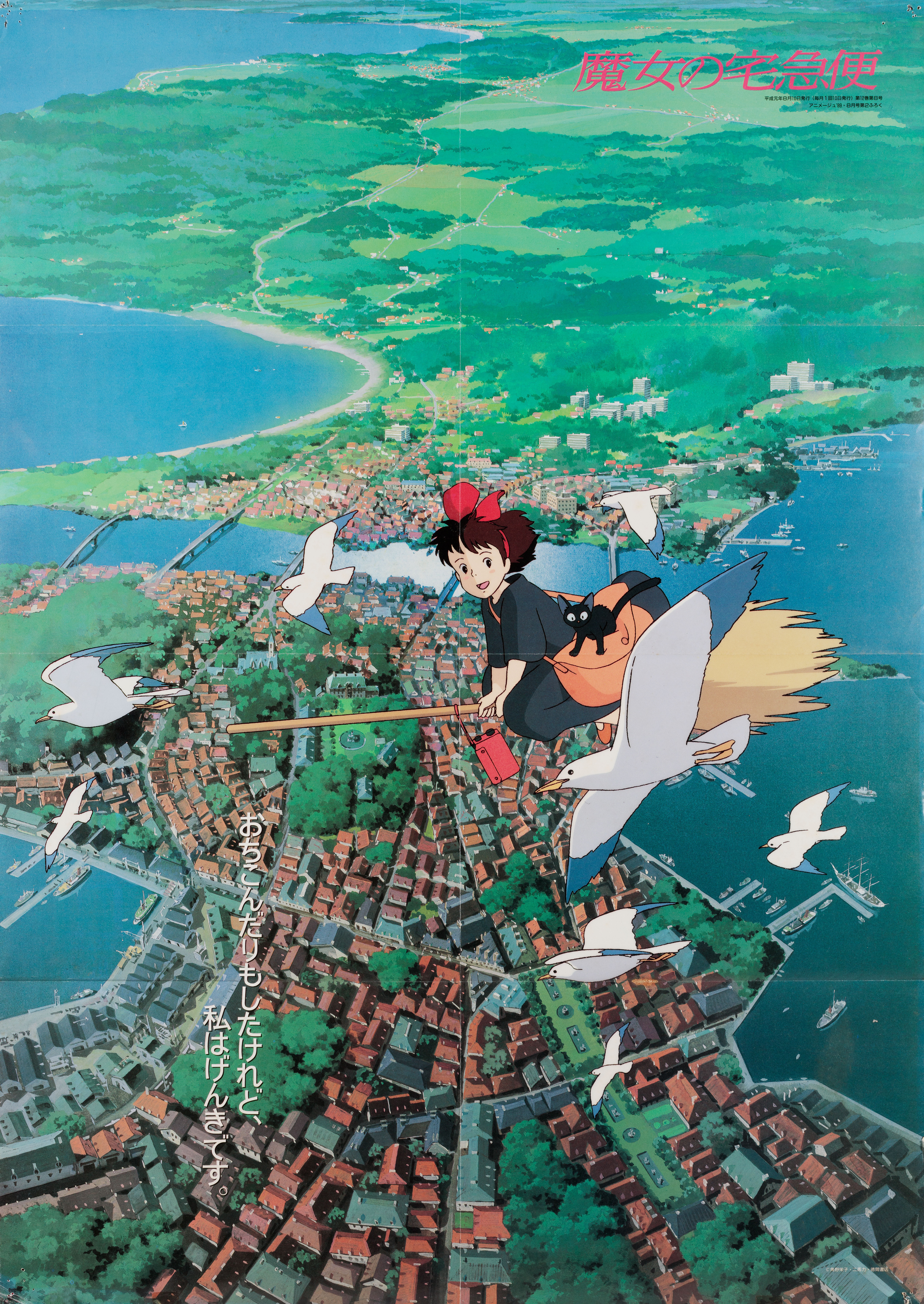 Ведьмина служба доставки (Kikis Delivery Service, 1989), режиссёр Хаяо Миядзаки, японский постер к мультфильму, 1989 год (5)