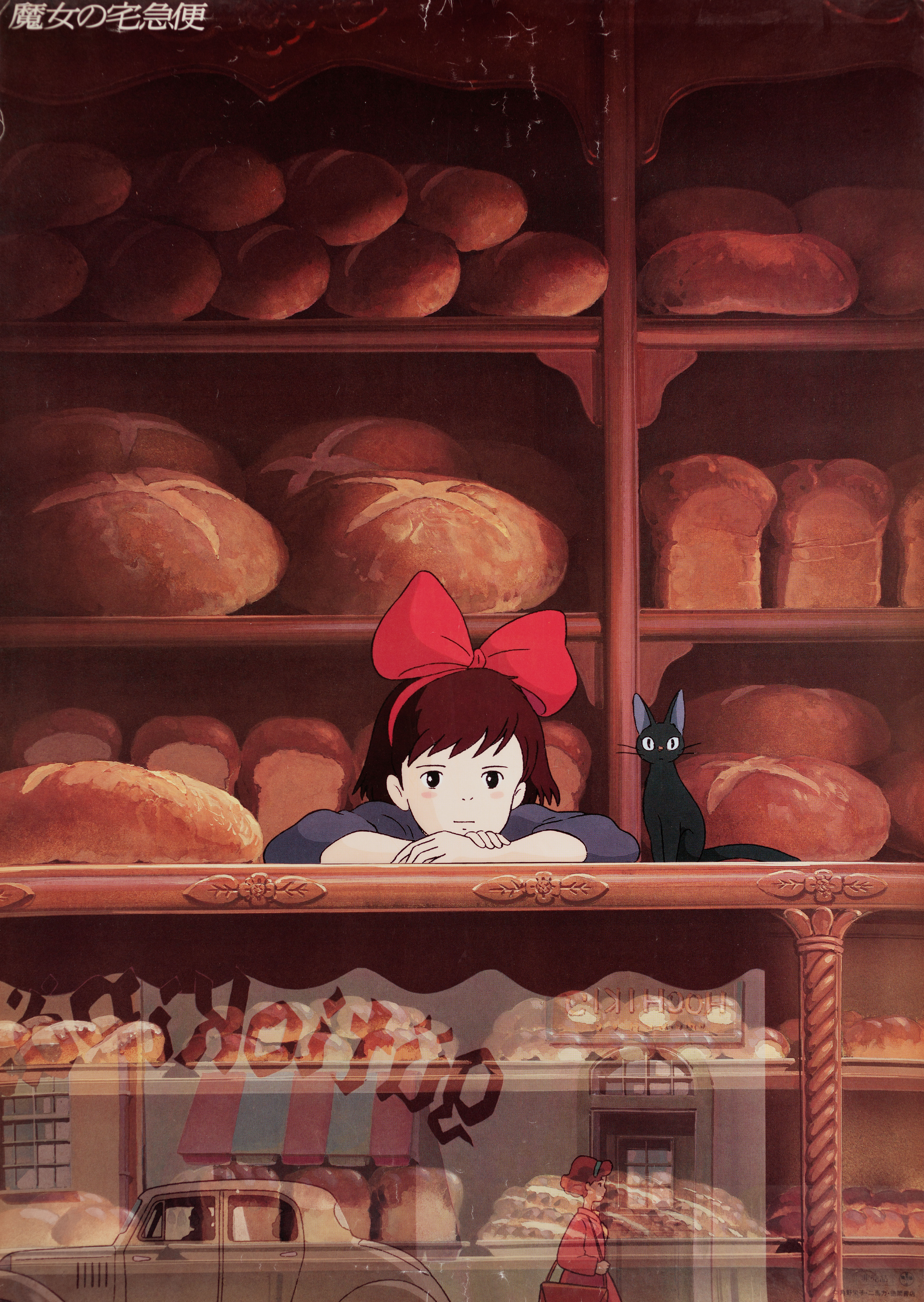 Ведьмина служба доставки (Kikis Delivery Service, 1989), режиссёр Хаяо Миядзаки, японский постер к мультфильму, 1989 год (3)