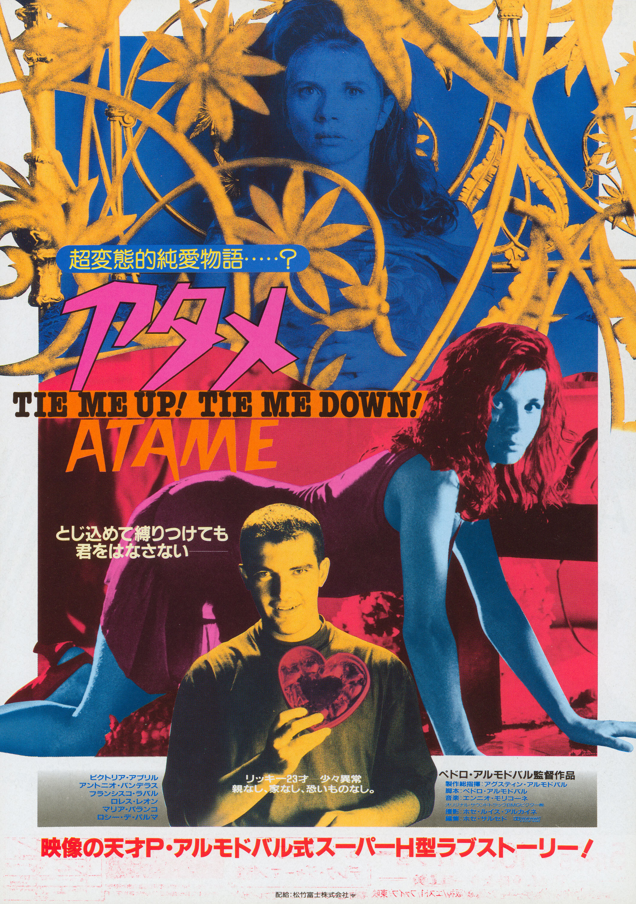 Свяжи меня! (Tie Me Up! Tie Me Down!, 1989), режиссёр Педро Альмодовар, японский постер к фильму, 1990 год (2)