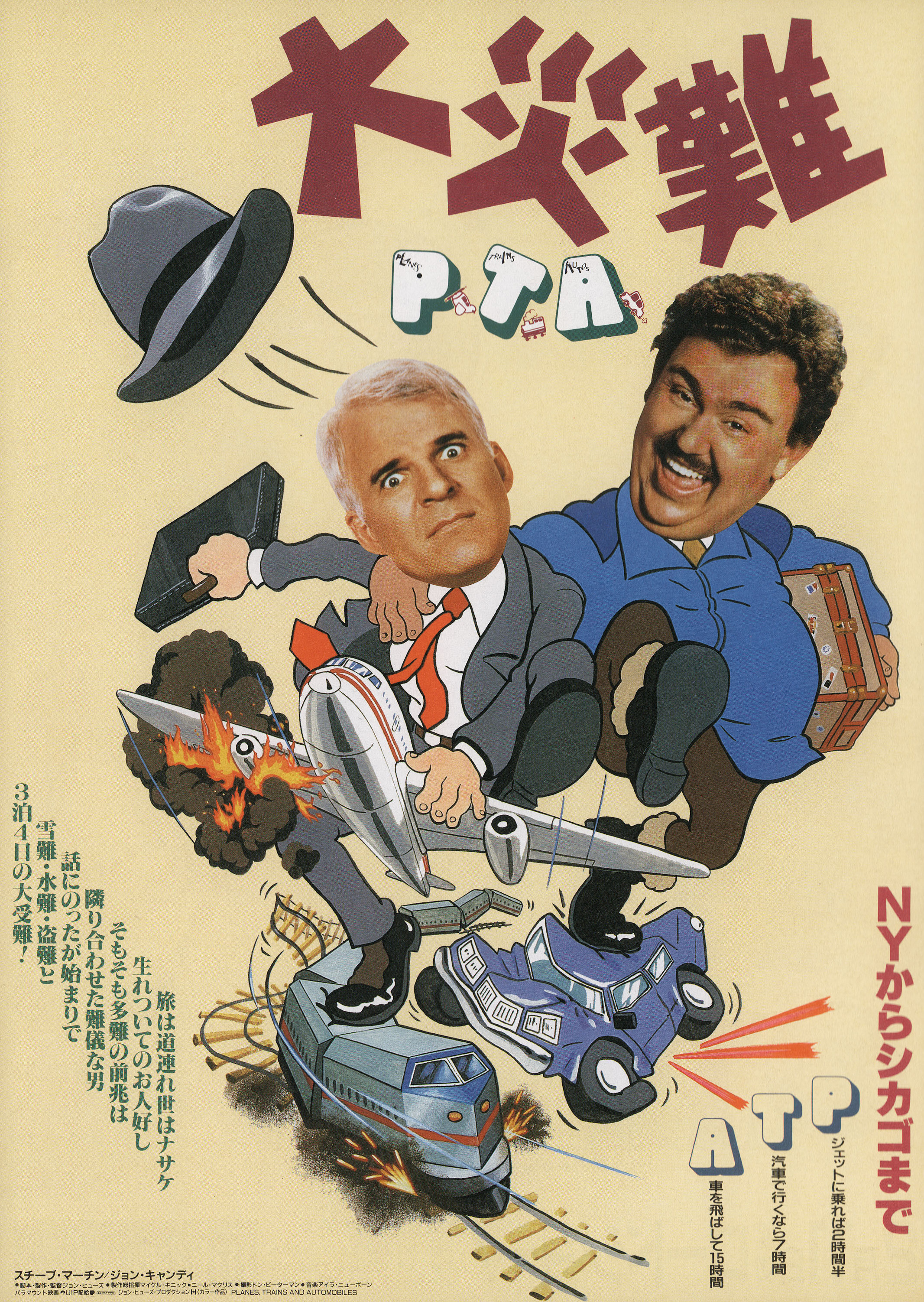 Самолетом, поездом, машиной (Planes, Trains and Automobiles, 1987), режиссёр Джон Хьюз, японский постер к фильму, 1987 год (1)