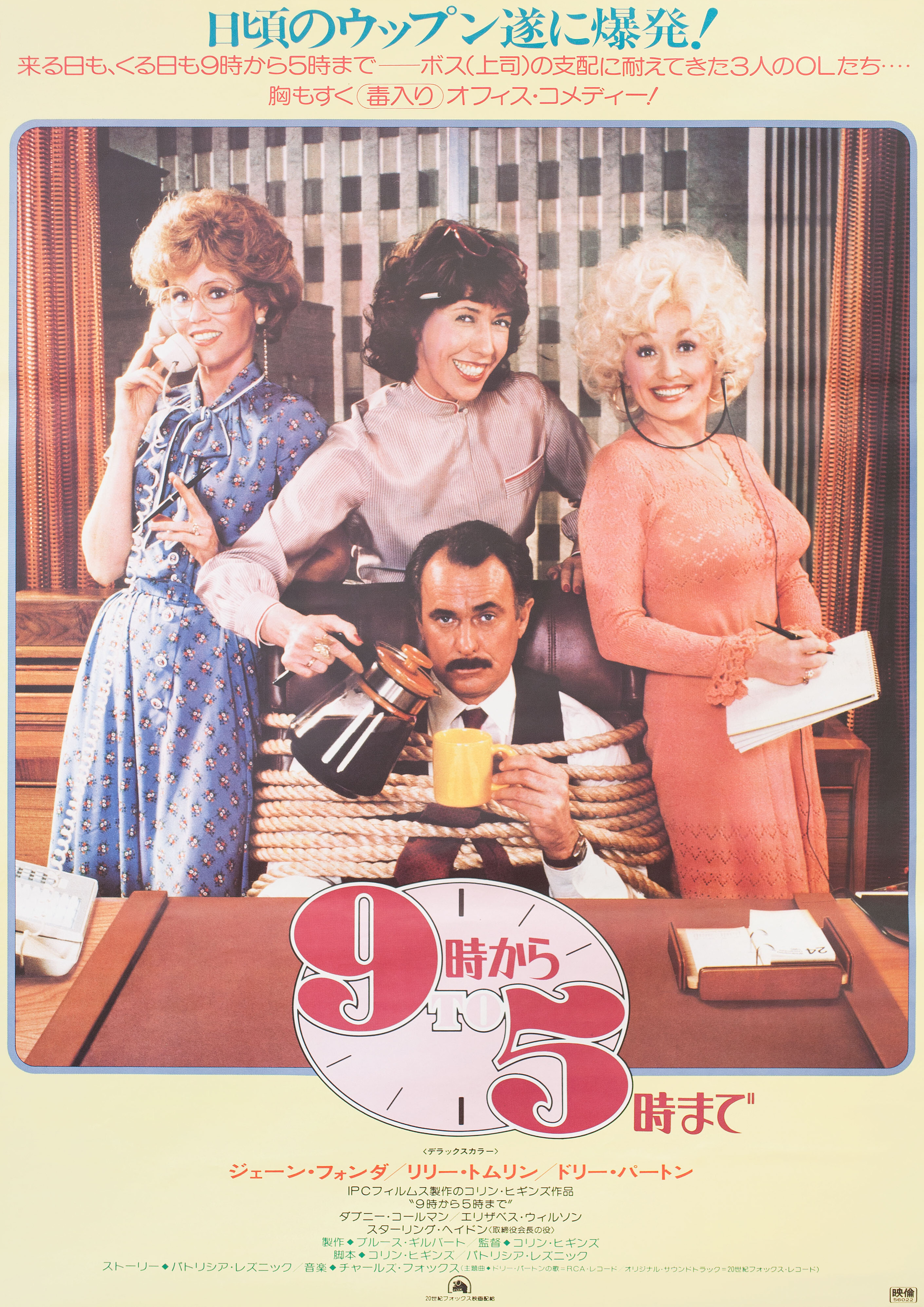 С девяти до пяти (Nine to Five, 1980), режиссёр Колин Хиггинс, японский постер к фильму, 1981 год