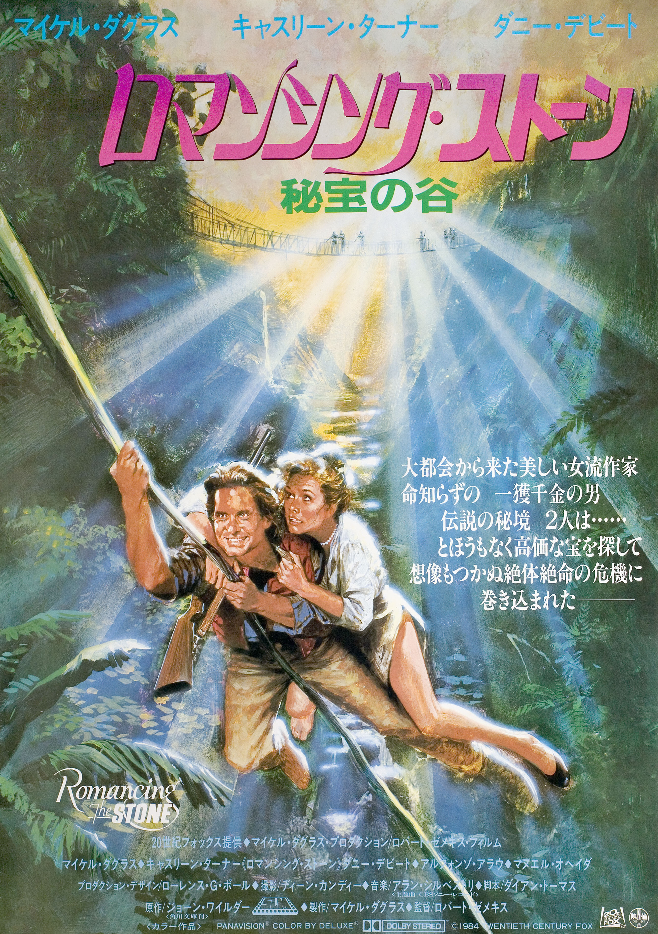 Роман с камнем (Romancing the Stone, 1984), режиссёр Роберт Земекис, японский постер к фильму, 1984 год