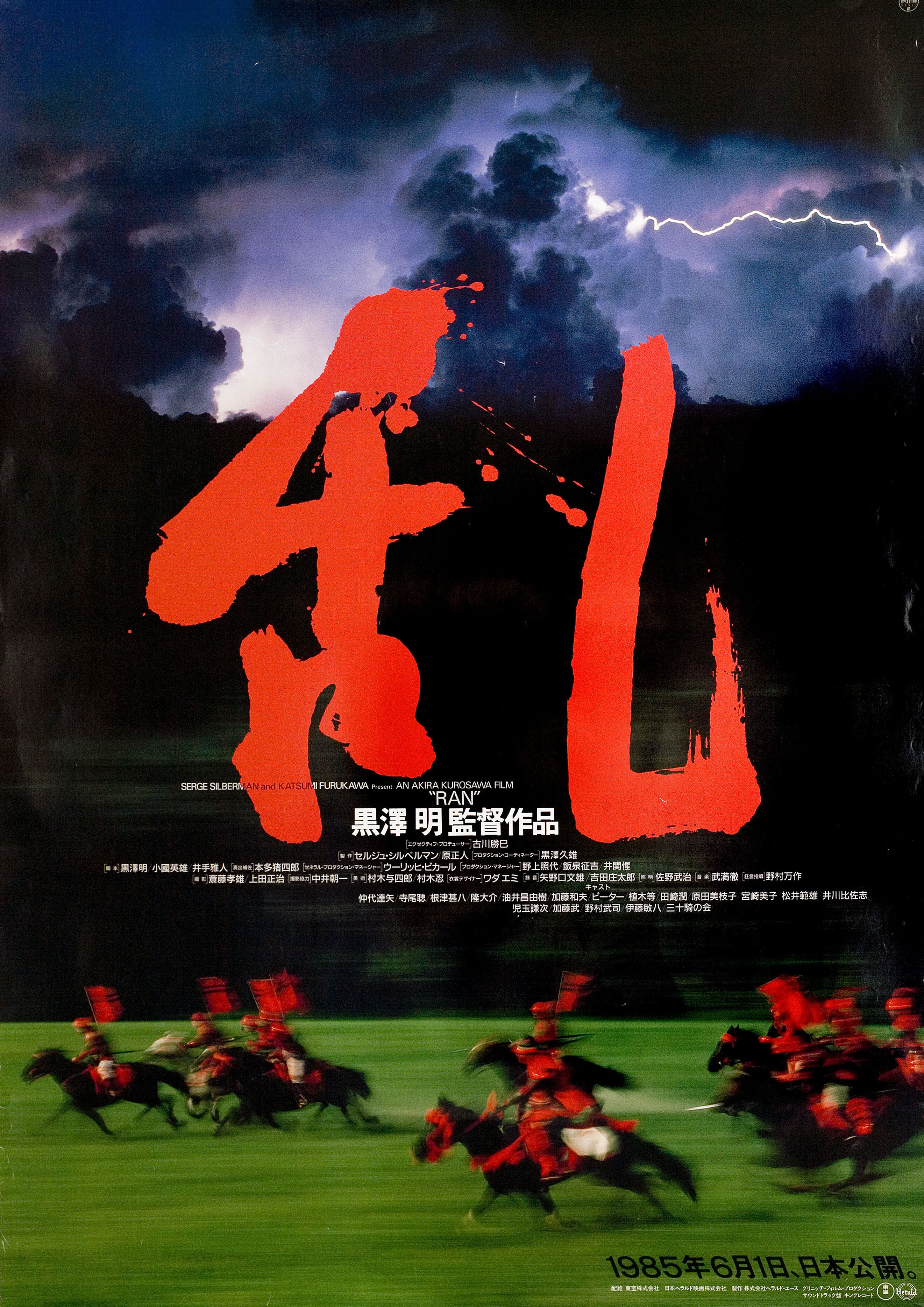 Ран (Ran, 1985), режиссёр Акира Куросава, японский постер к фильму, 1985 год (3)