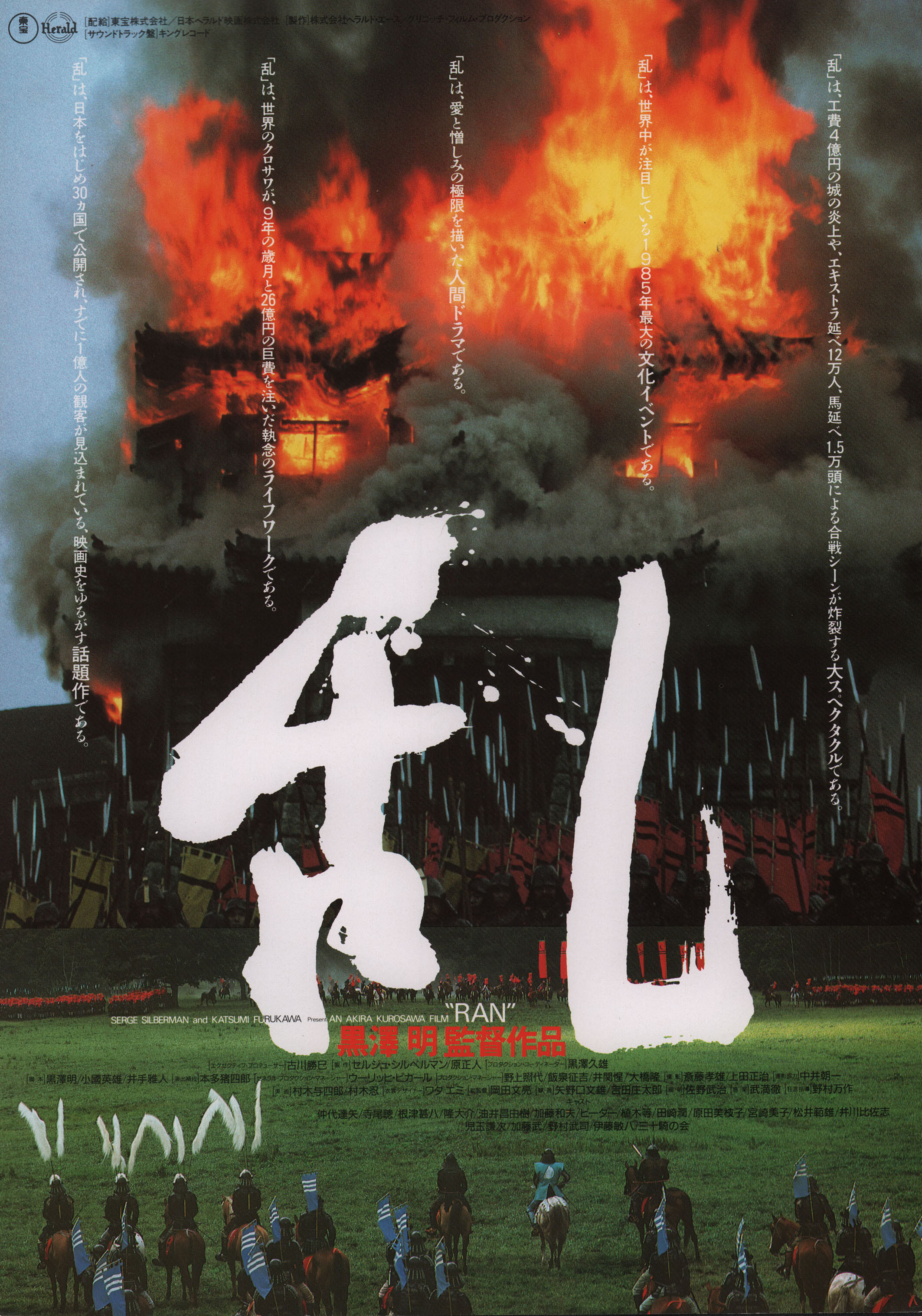 Ран (Ran, 1985), режиссёр Акира Куросава, японский постер к фильму, 1985 год (1)