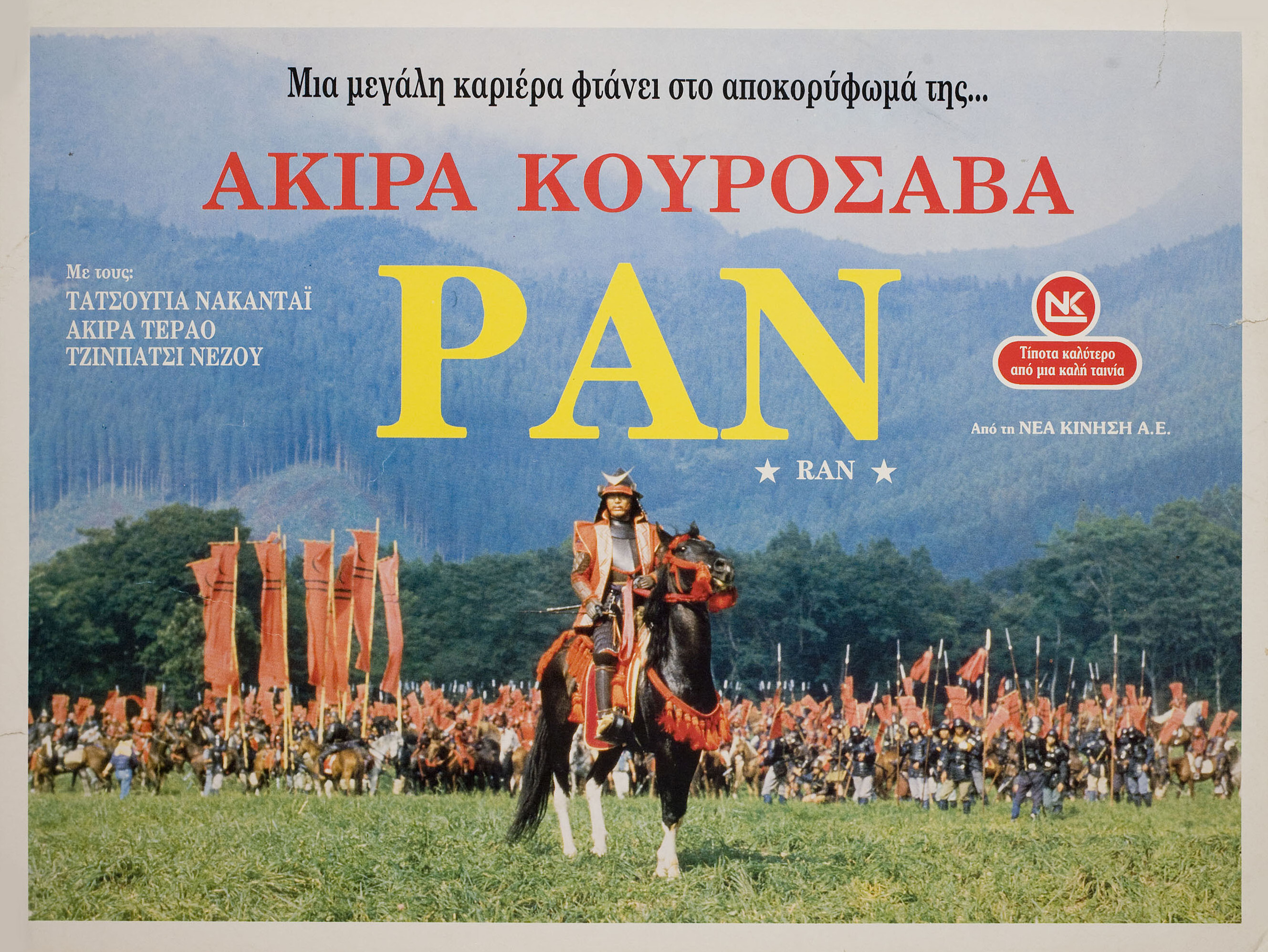 Ран (Ran, 1985), режиссёр Акира Куросава, греческий постер к фильму, 1985 год