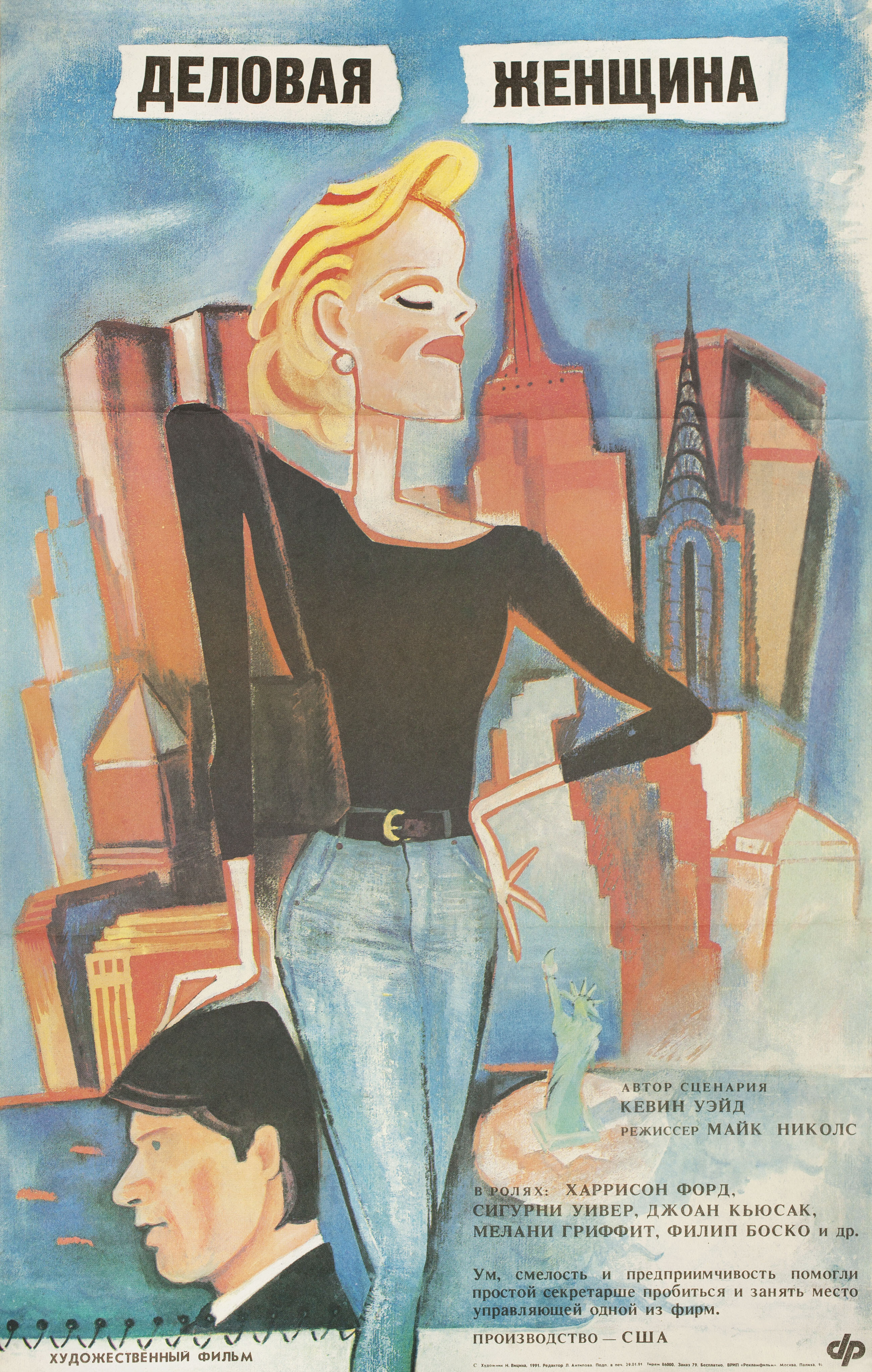 Деловая женщина (Working Girl, 1988), режиссёр Майк Николс, советский постер к фильму, 1991 год